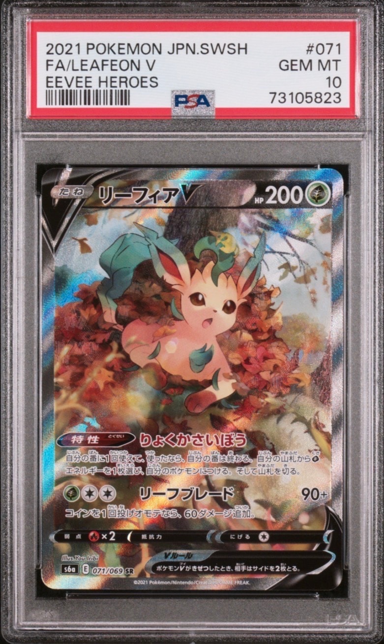PSA9】リーフィアV SR: SA[S6a 071/069](強化拡張パック「イーブイ