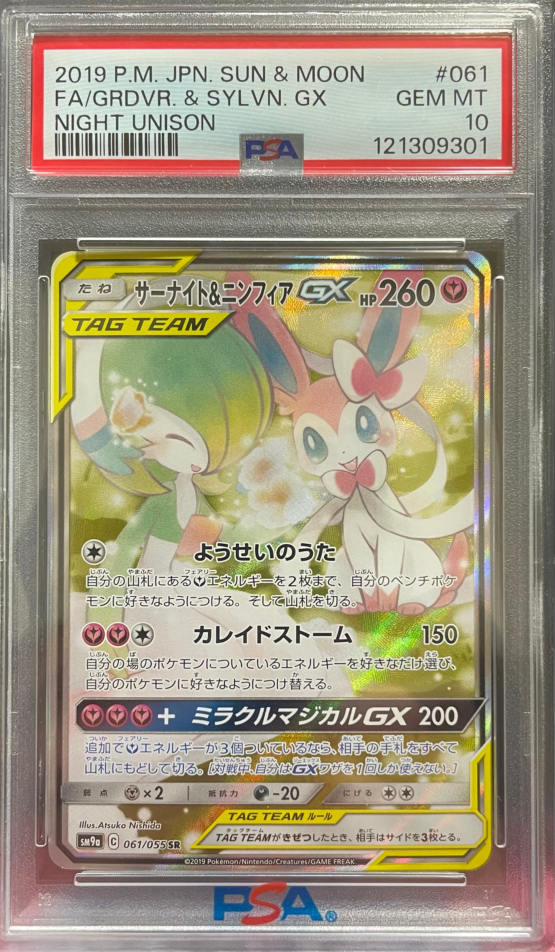 サーナイト&ニンフィアGX SR: SA[SM9a 061/055](強化拡張パック「ナイトユニゾン」)