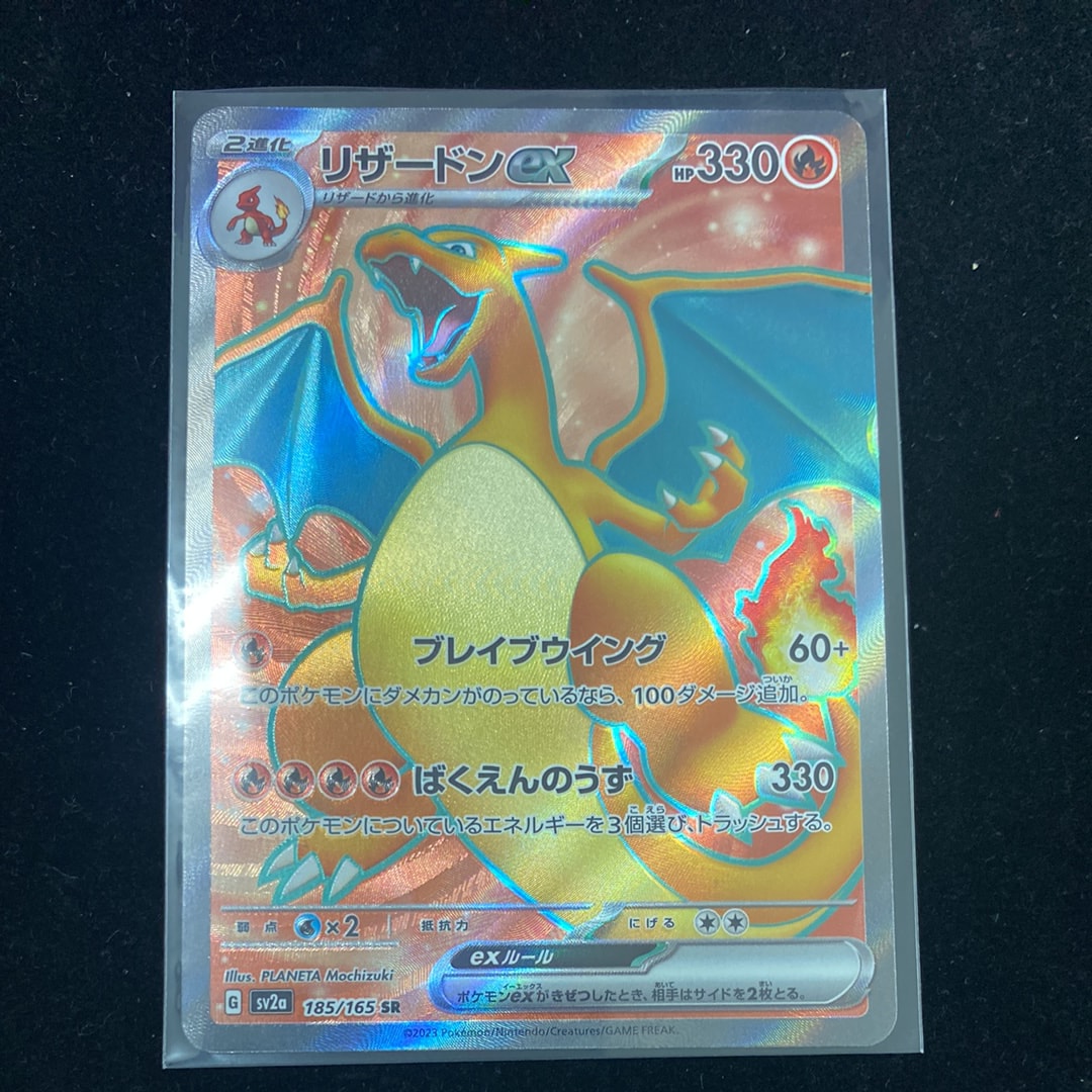 リザードンex SR[SV2a 185/165](強化拡張パック「ポケモンカード151」)
