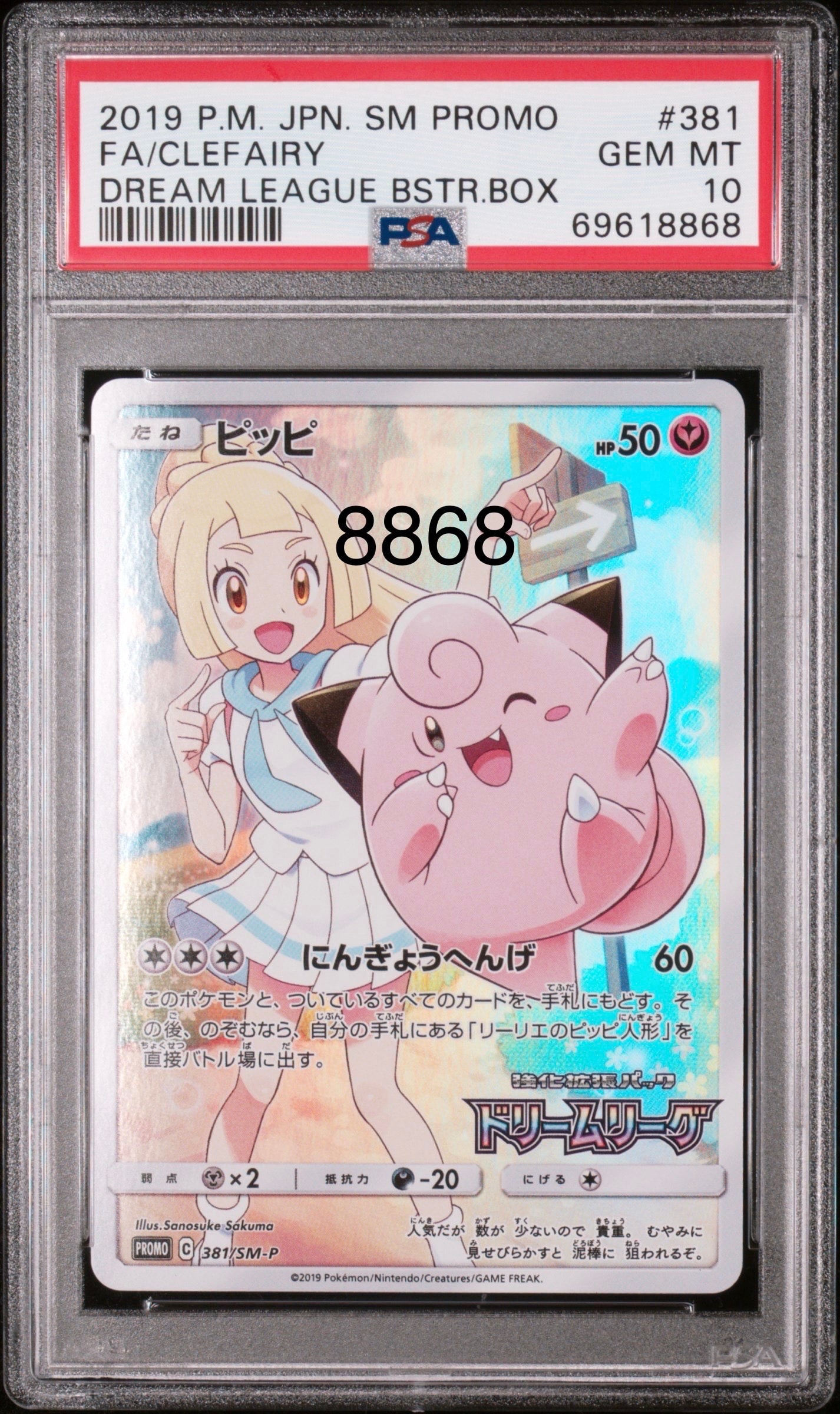 ピッピ (リーリエ) : プロモ[SM-P 381](プロモーションカード「SM-P