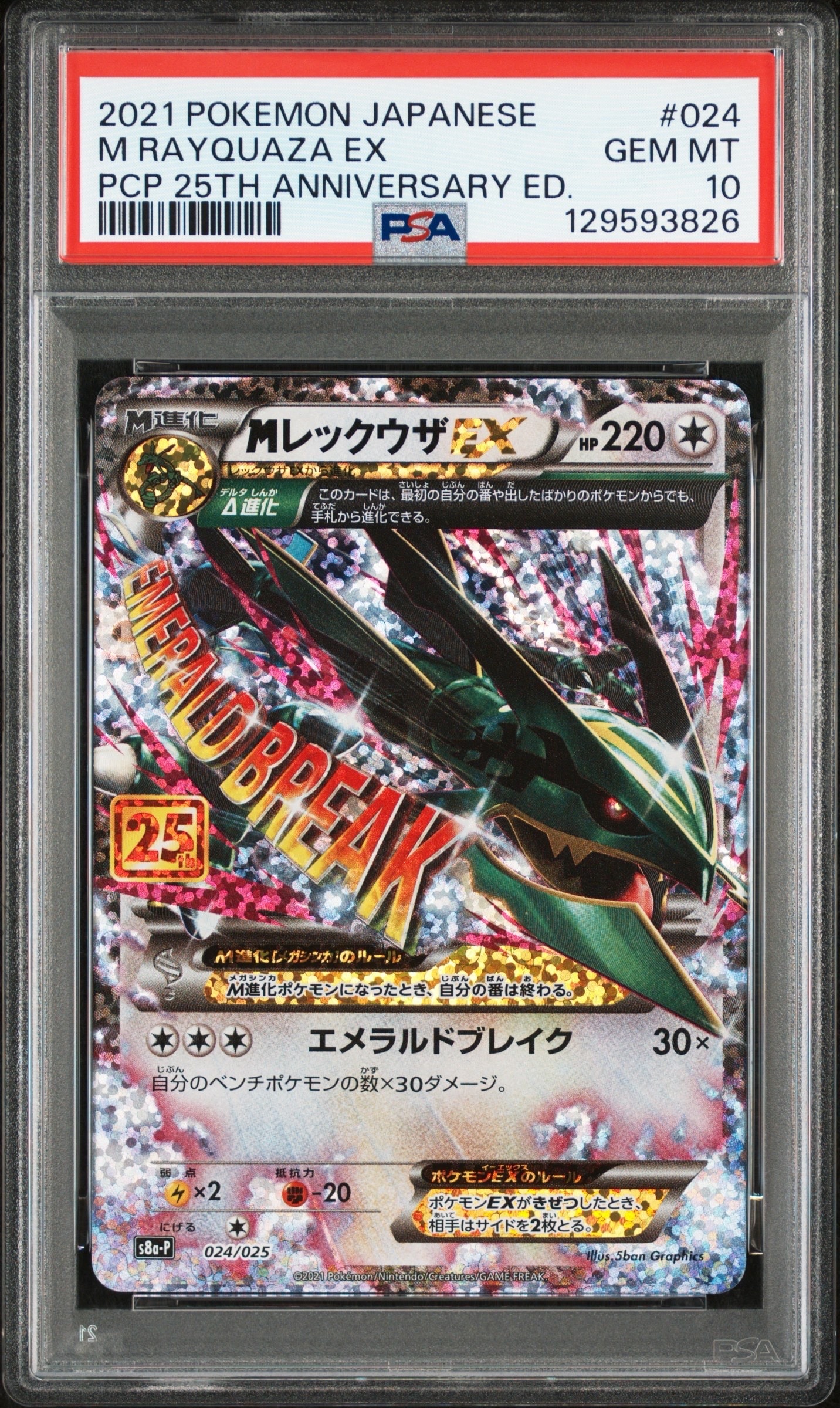 MレックウザEX: プロモ[S8a-P 024/025](プロモカードパック 25th ANNIVERSARY edition)