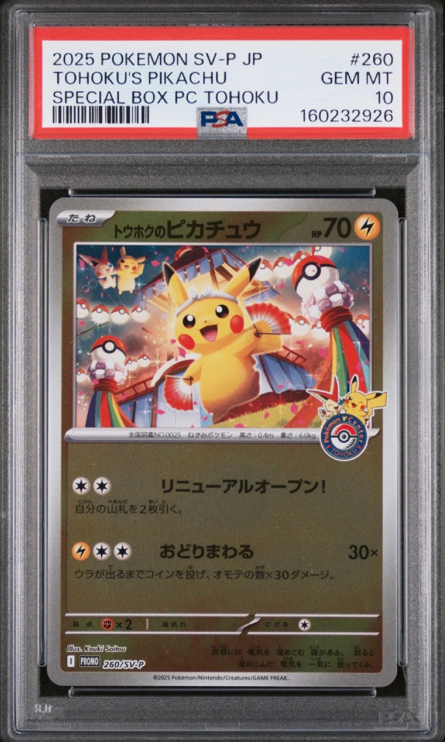 トウホクのピカチュウ P [SV-P 260](スペシャルBOX「ポケモンセンタートウホク」)
