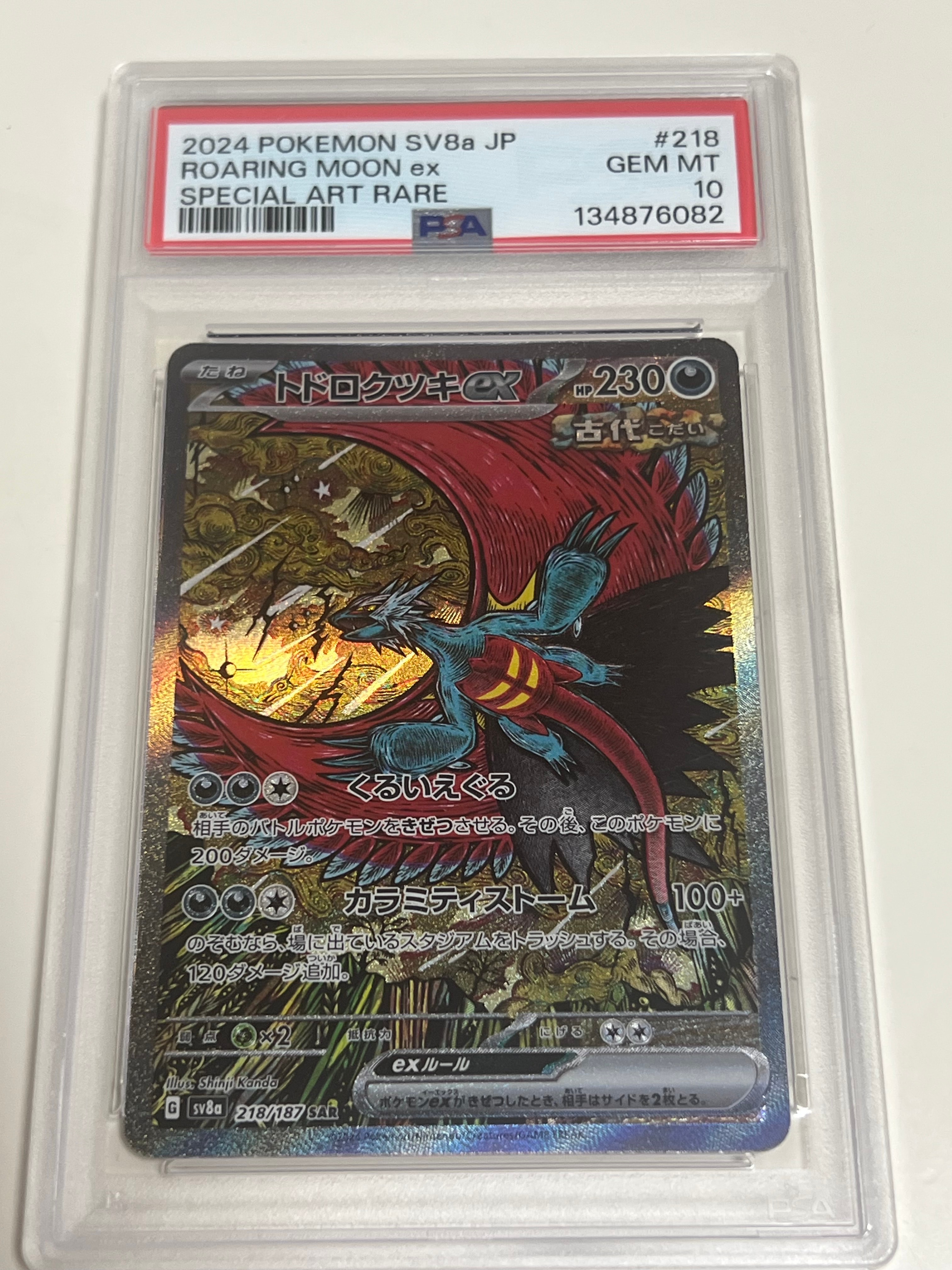 トドロクツキex SAR [SV8a 218/187](ハイクラスパック「テラスタルフェスex」)