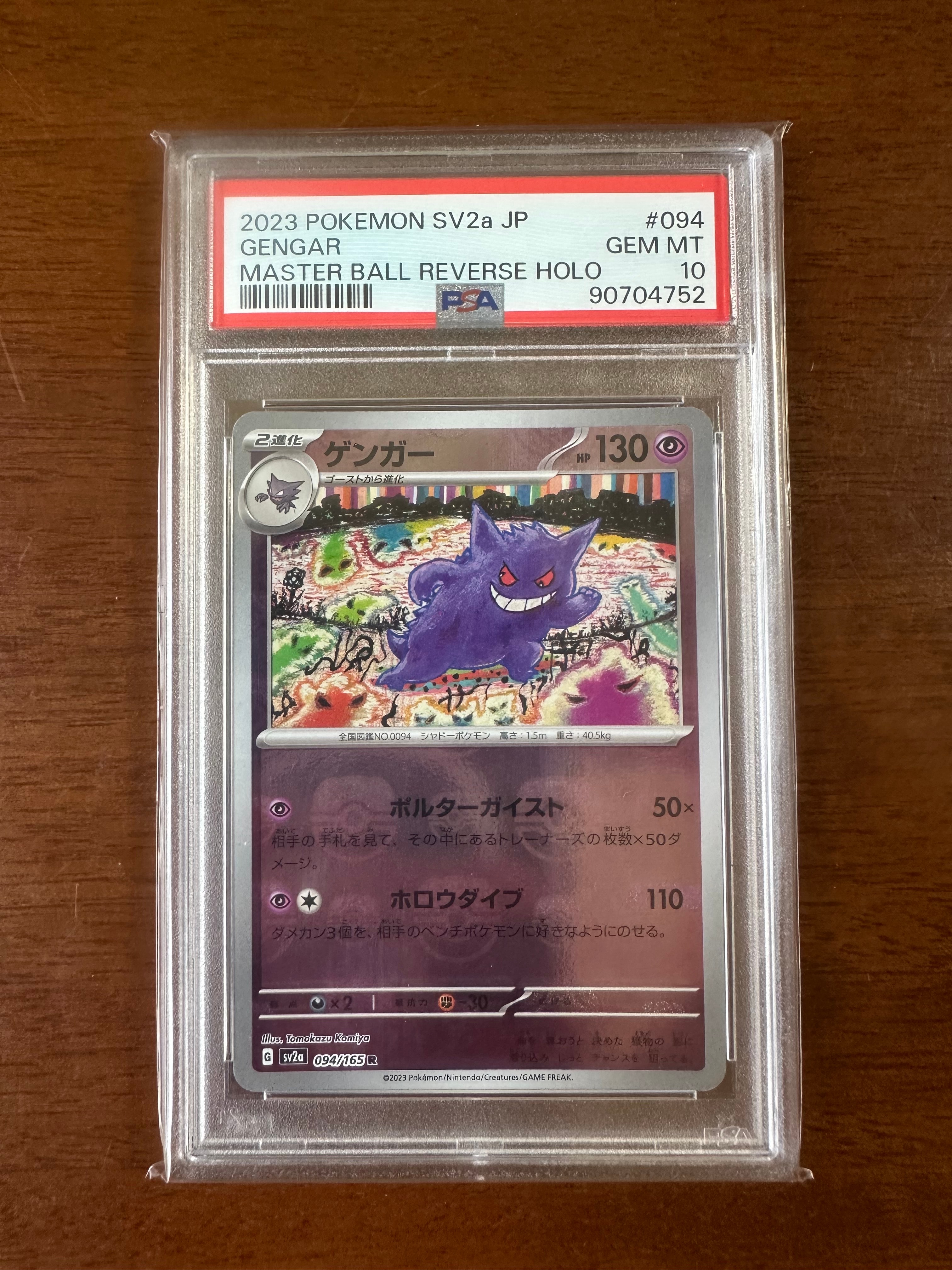 ゲンガー R: マスターボールミラー[SV2a 094/165](強化拡張パック「ポケモンカード151」)