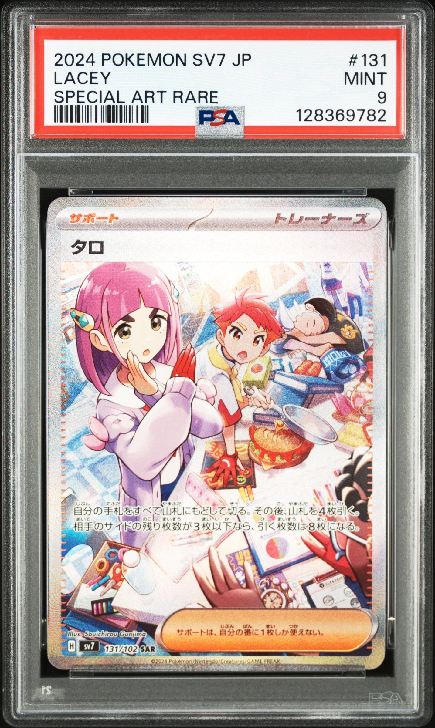 タロ SAR [SV7 131/102](拡張パック「ステラミラクル」)