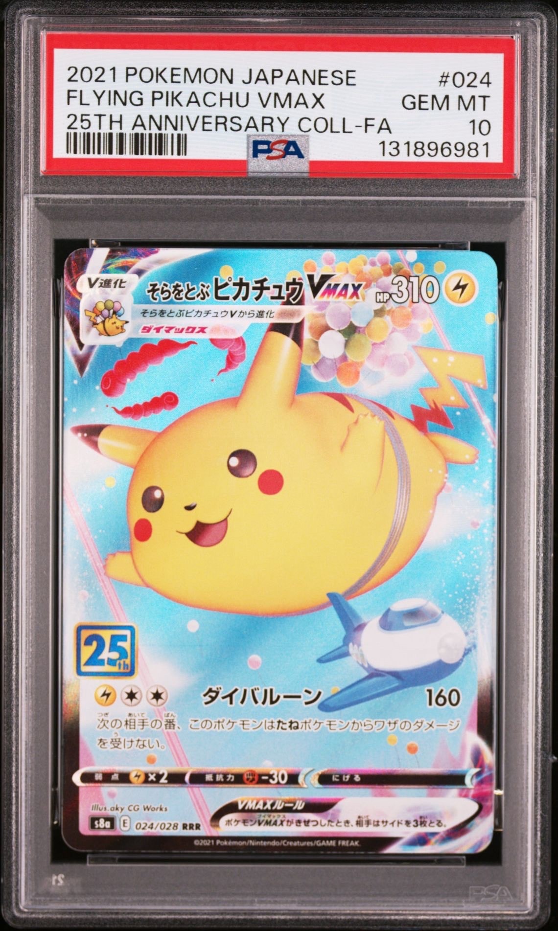 そらをとぶピカチュウVMAX RRR[s8a 024/028](拡張パック「25th アニバーサリーコレクション」)