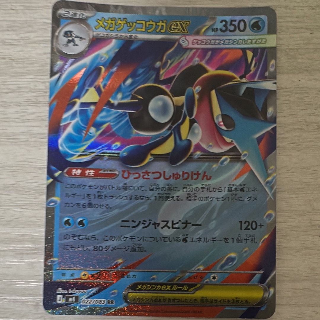 メガゲッコウガex RR [M4 022/083](拡張パック「ニンジャスピナー