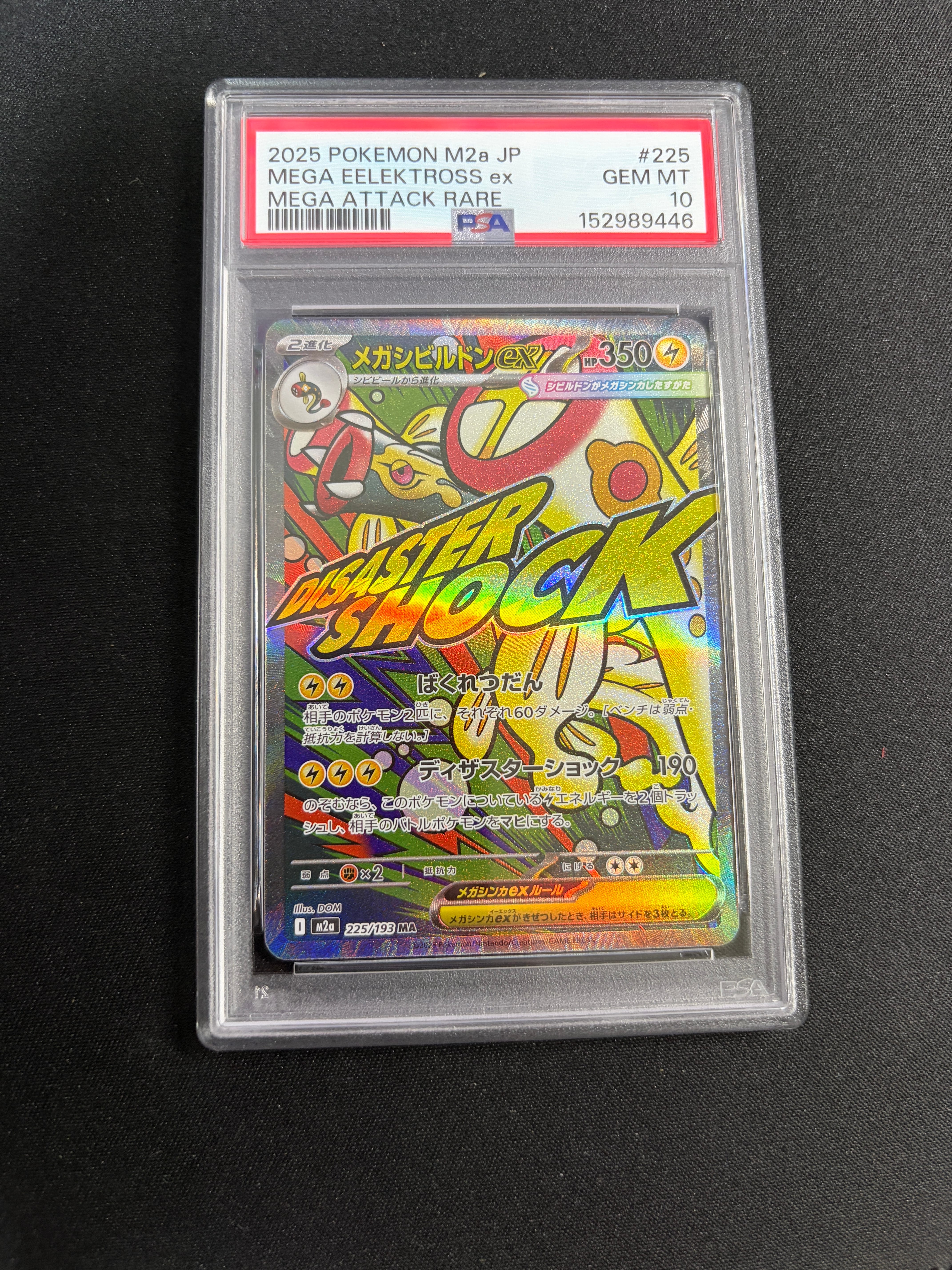 メガシビルドンex MA [M2a 225/193](ハイクラスパック「MEGAドリームex」)