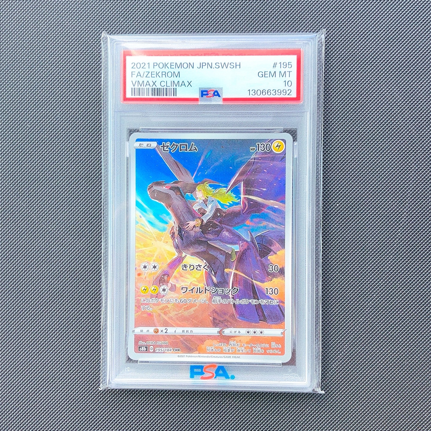 ゼクロム (N) CHR[s8b 195/184](ハイクラスパック「VMAXクライマックス」)