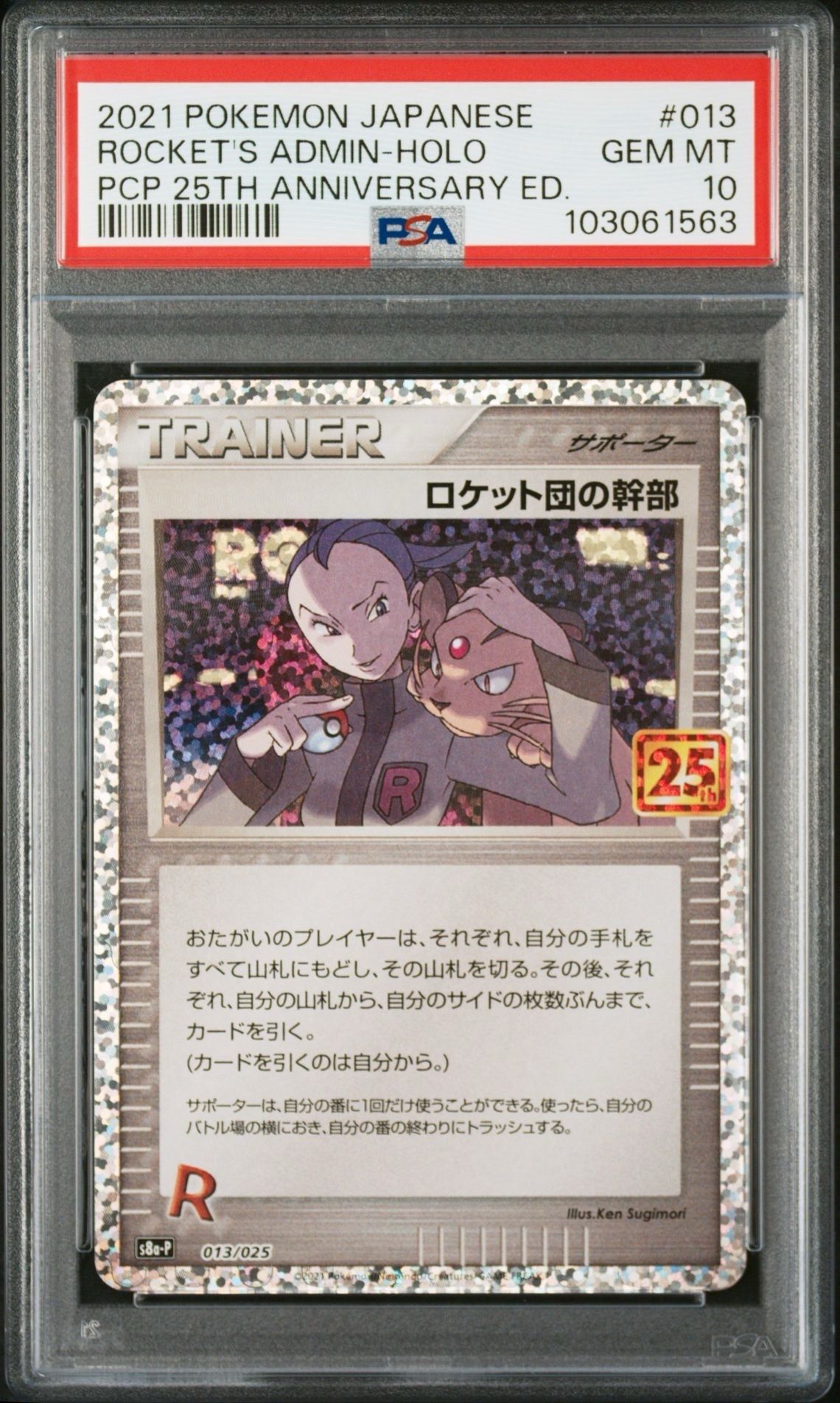 ロケット団の幹部: プロモ [S8a-P 013](プロモカードパック 25th ANNIVERSARY edition)