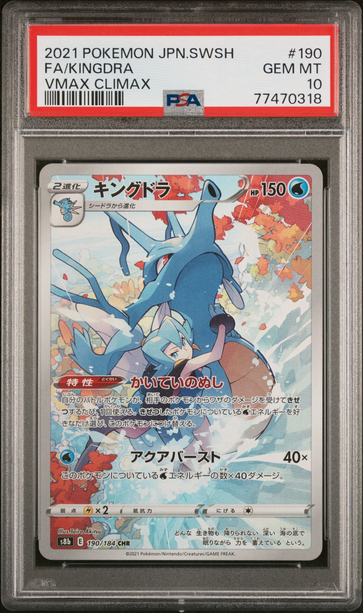 キングドラ CHR[s8b 190/184](ハイクラスパック「VMAXクライマックス」)