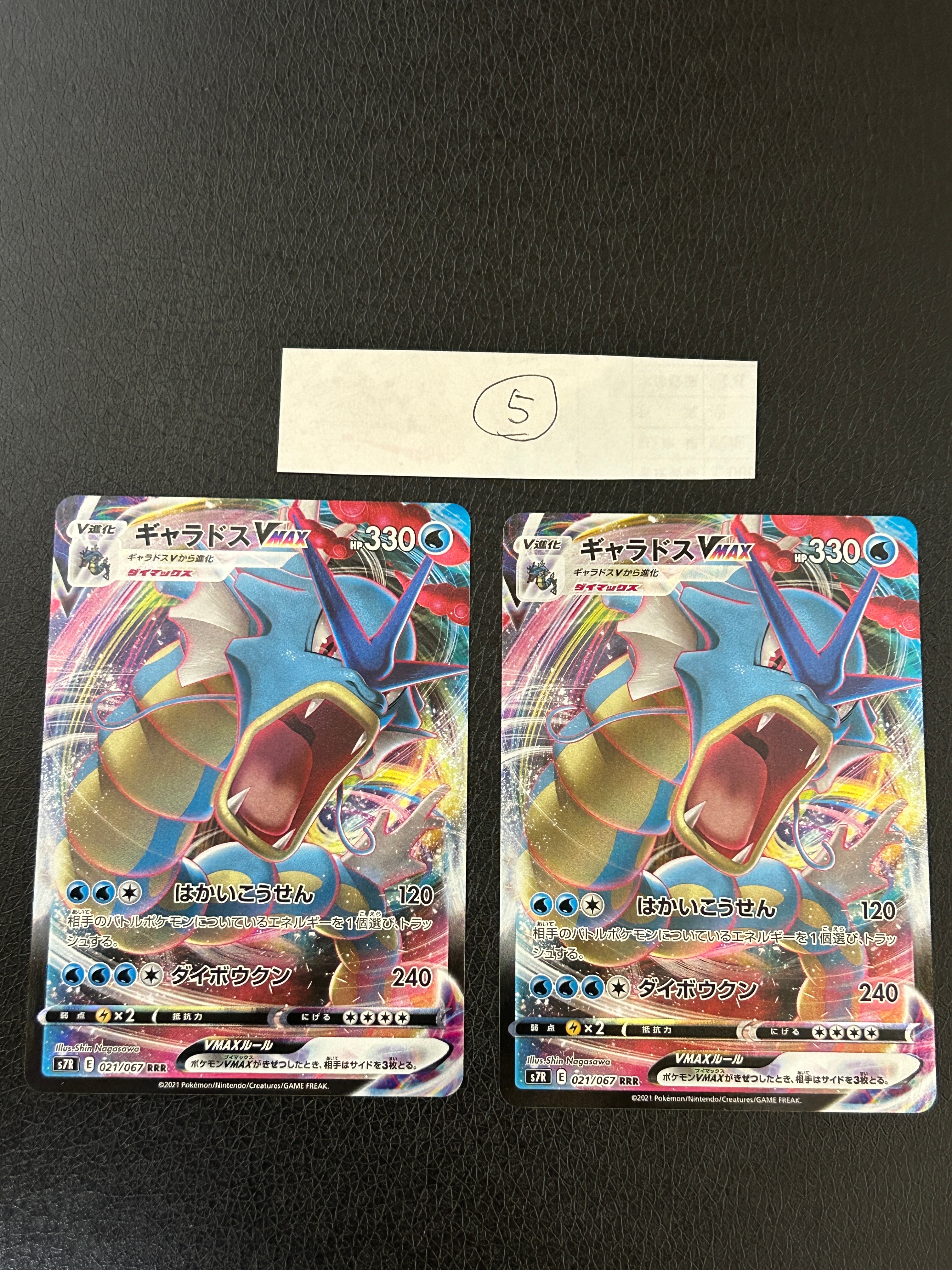 ギャラドスVMAX RRR[S7R 021/067](拡張パック「蒼空ストリーム」)