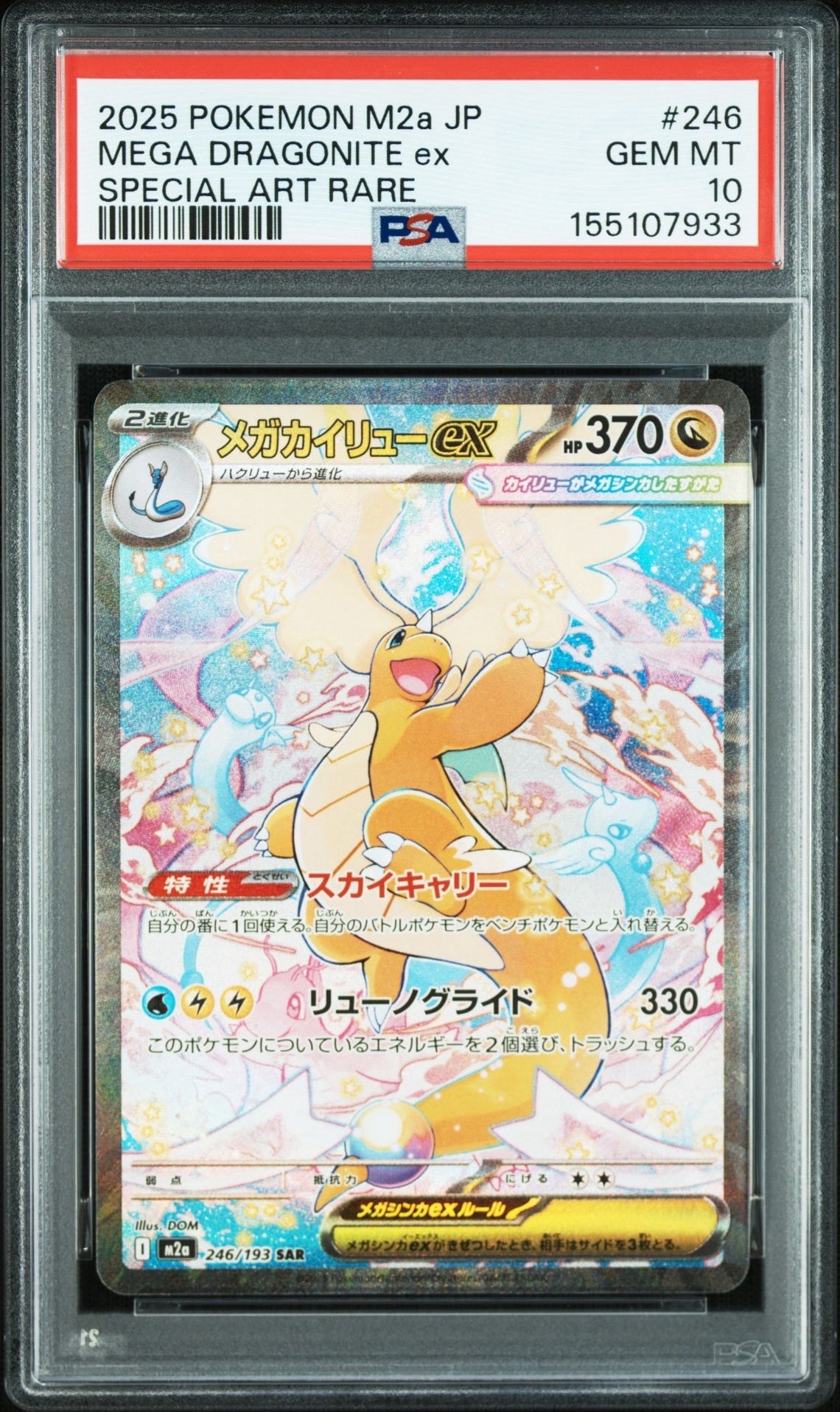 メガカイリューex SAR [M2a 246/193](ハイクラスパック「MEGAドリームex」)