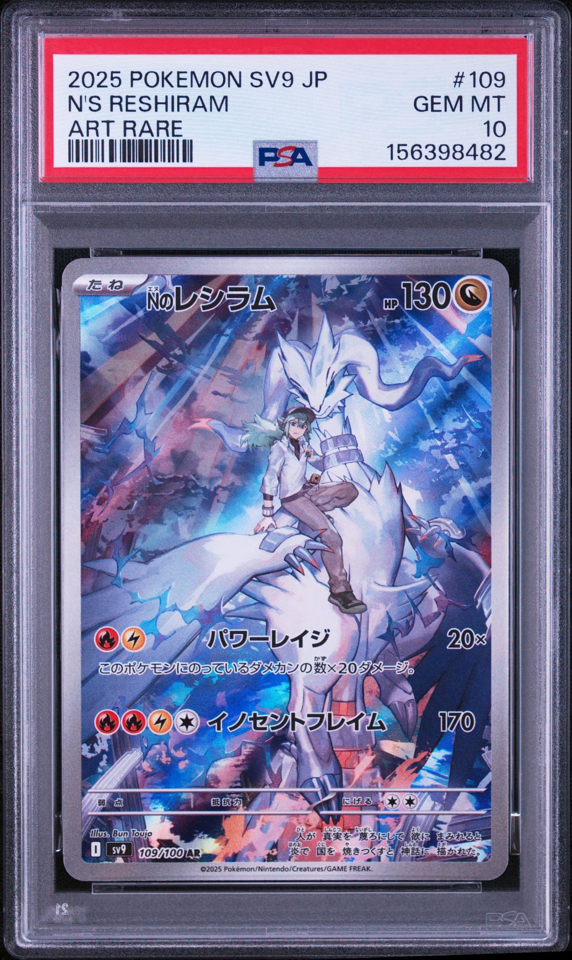 Nのレシラム AR [SV9 109/100](拡張パック「バトルパートナーズ」)