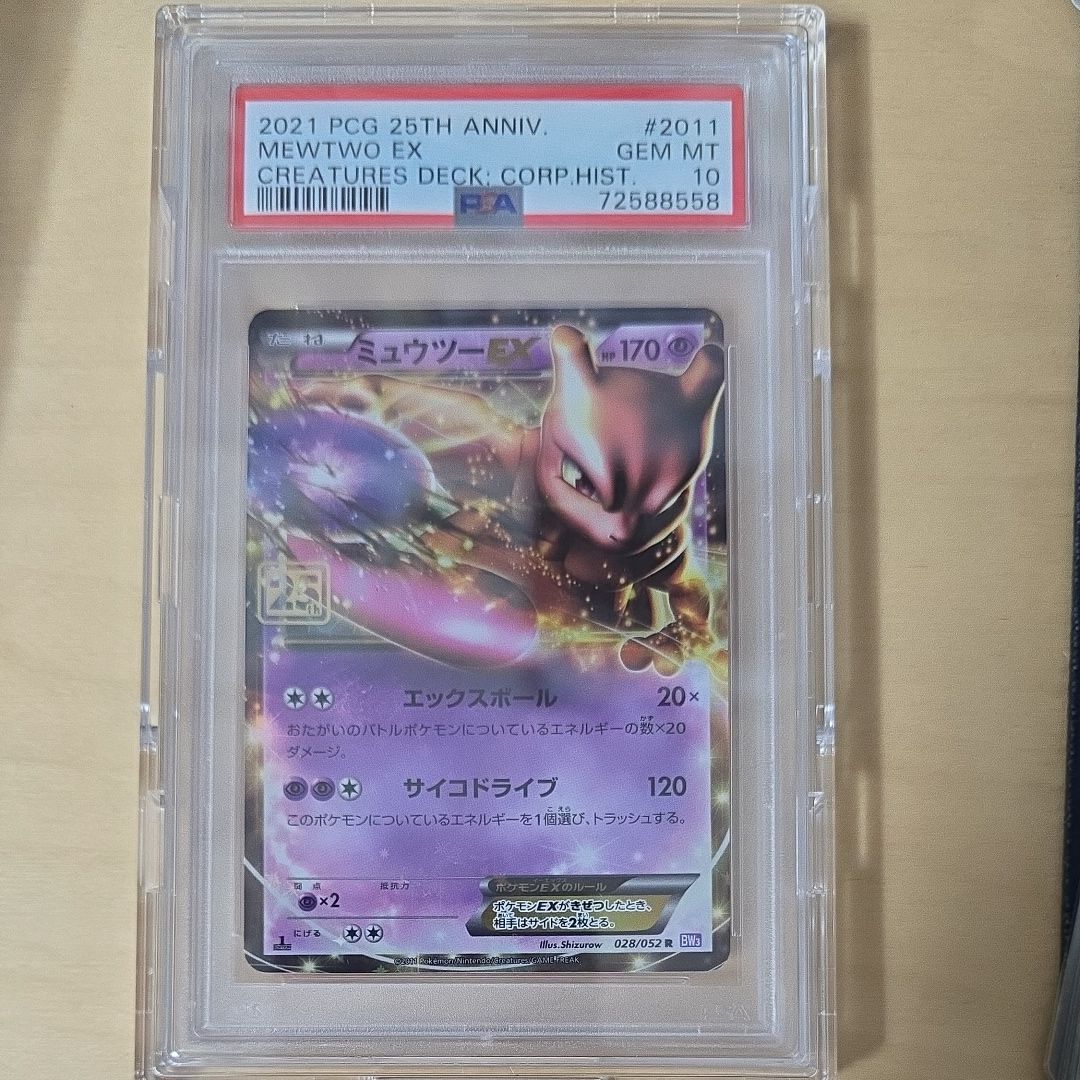 ミュウツーEX R :25thホロ [028/052](ポケモンカード 25th 「クリーチャーズデッキ」)