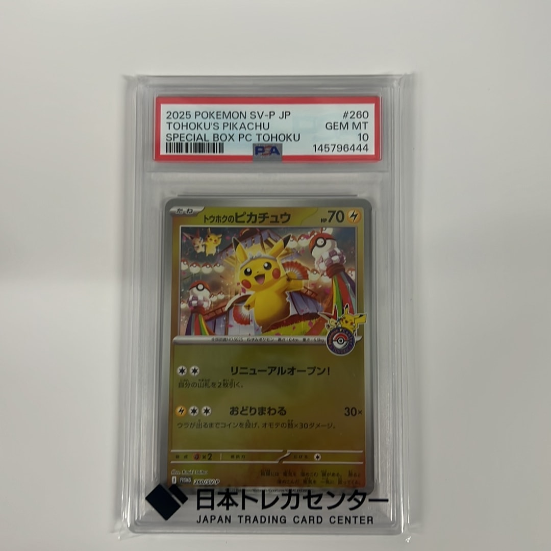 トウホクのピカチュウ P [SV-P 260](スペシャルBOX「ポケモンセンター