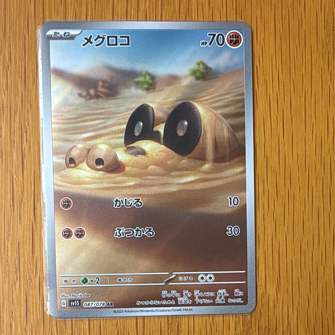 メグロコ AR[SV1S 087/078](スカーレット&バイオレット 拡張パック「スカーレットex」)