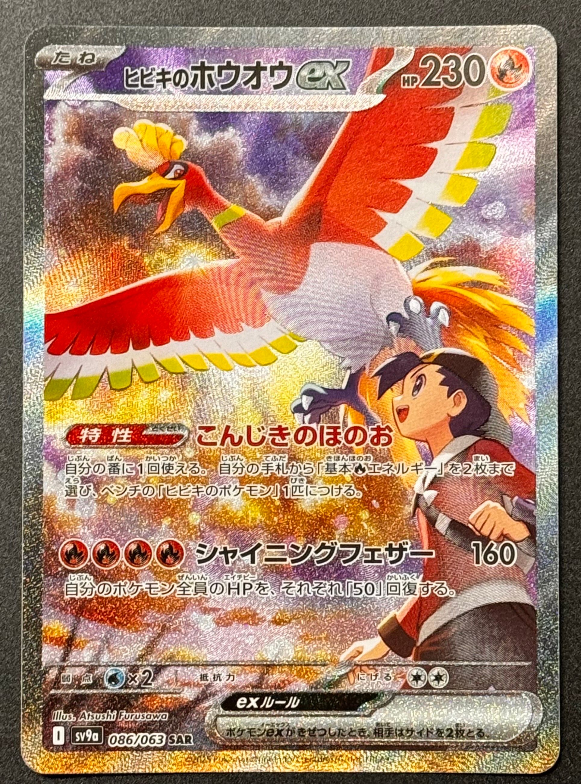ヒビキのホウオウex SAR [SV9a 086/063](強化拡張パック「熱風のアリーナ」)