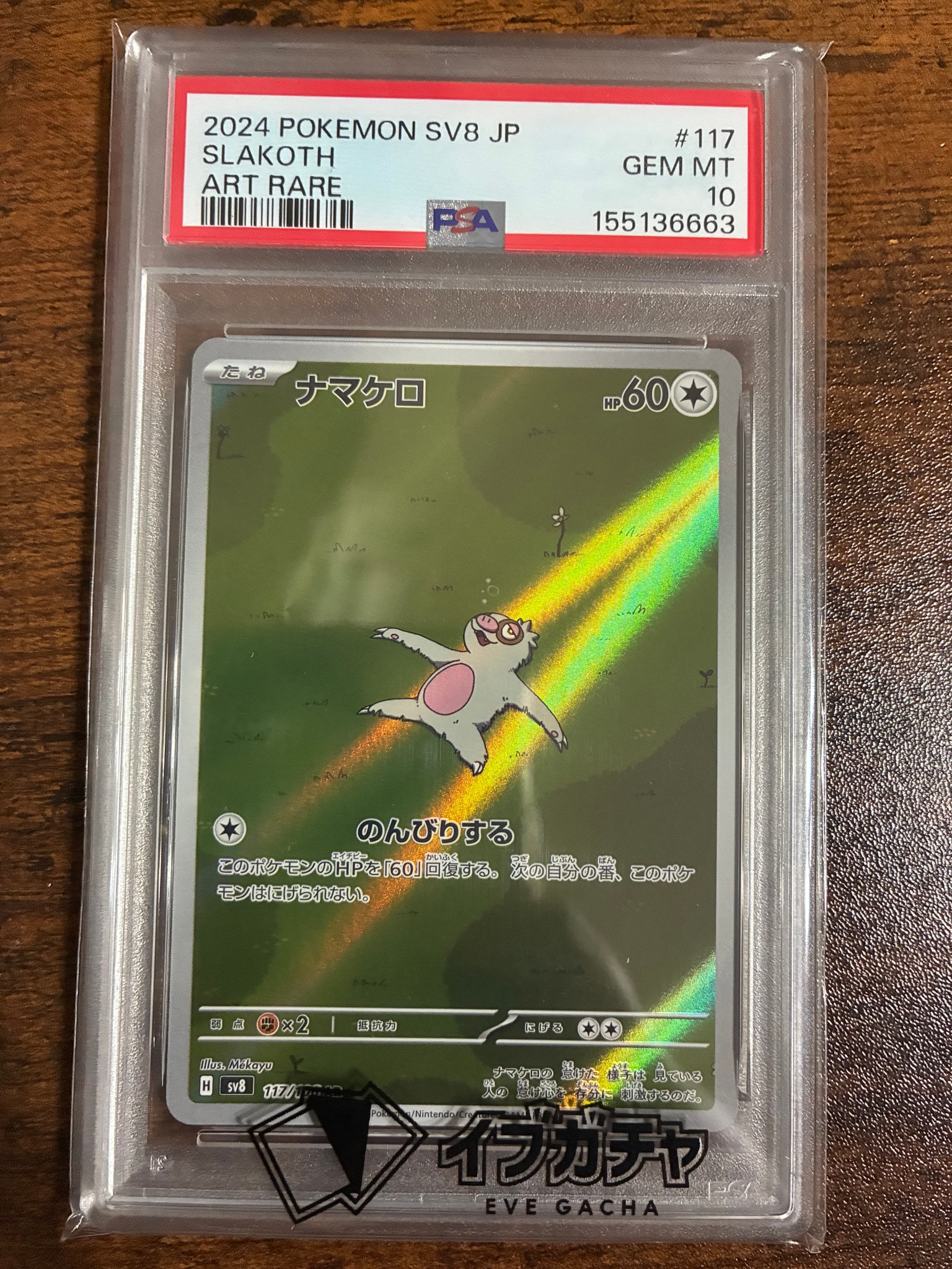PSA10】ナマケロ AR [SV8 117/106](拡張パック「超電ブレイカー」) 1枚