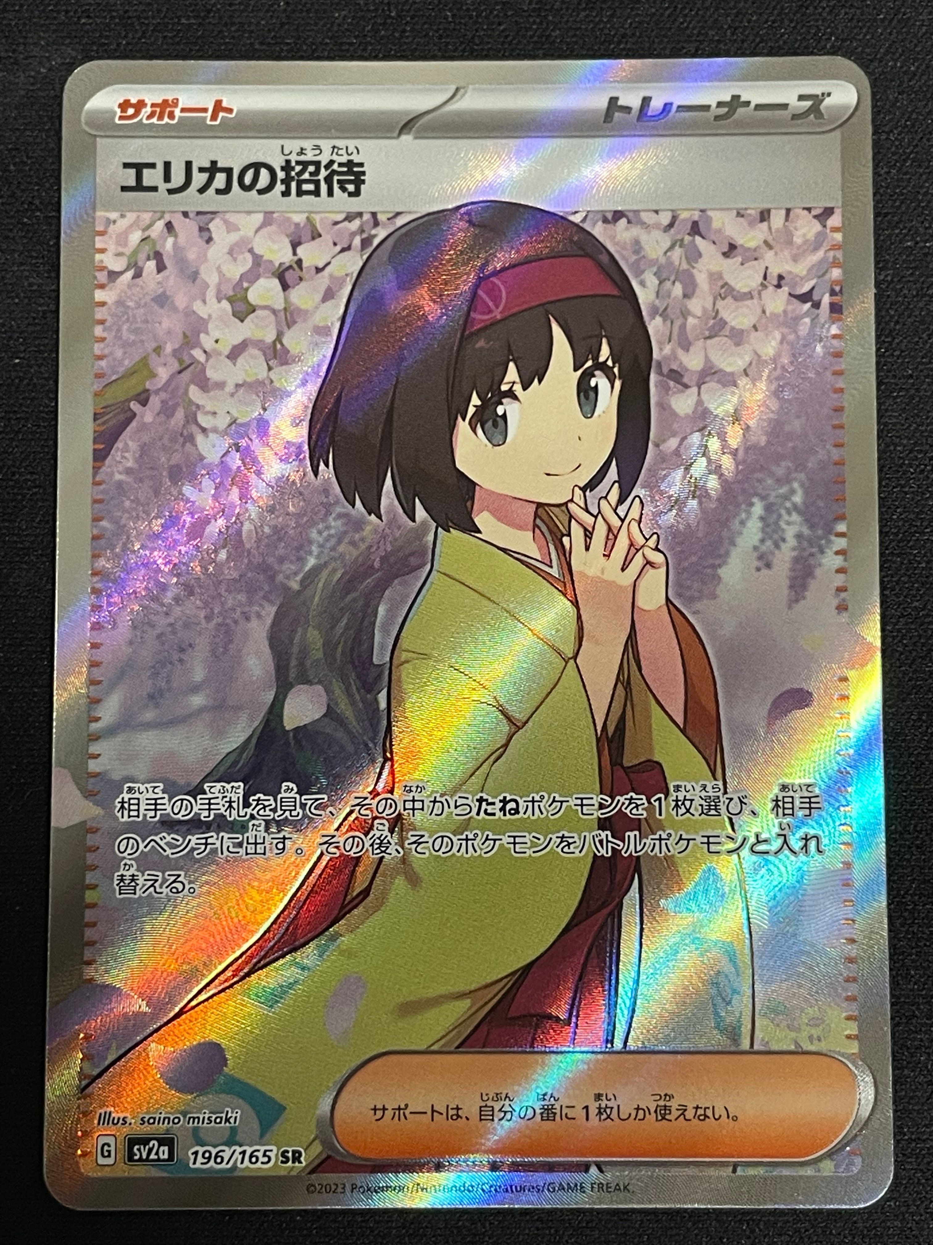 エリカの招待 SR[SV2a 196/165](強化拡張パック「ポケモンカード151」)