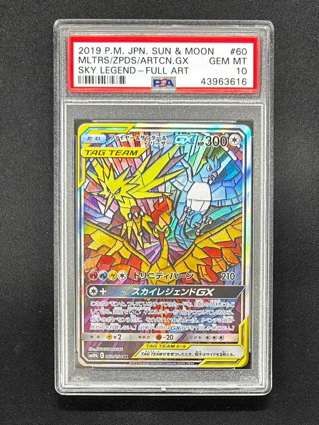 ファイヤー&サンダー&フリーザーGX SR: SA (三鳥) [SM10b 060/054](強化拡張パック「スカイレジェンド」)