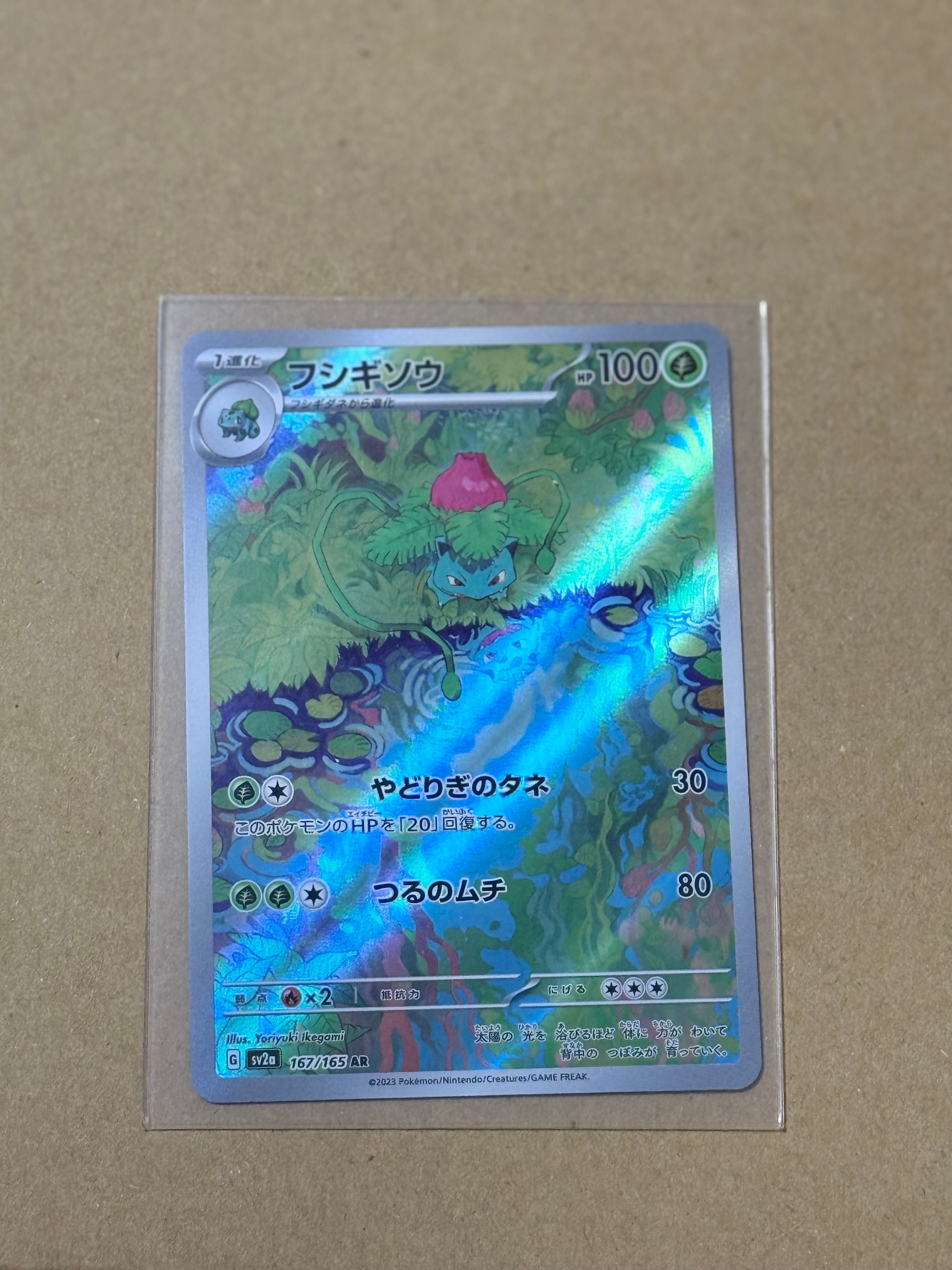 フシギソウ AR[SV2a 167/165](強化拡張パック「ポケモンカード151」)
