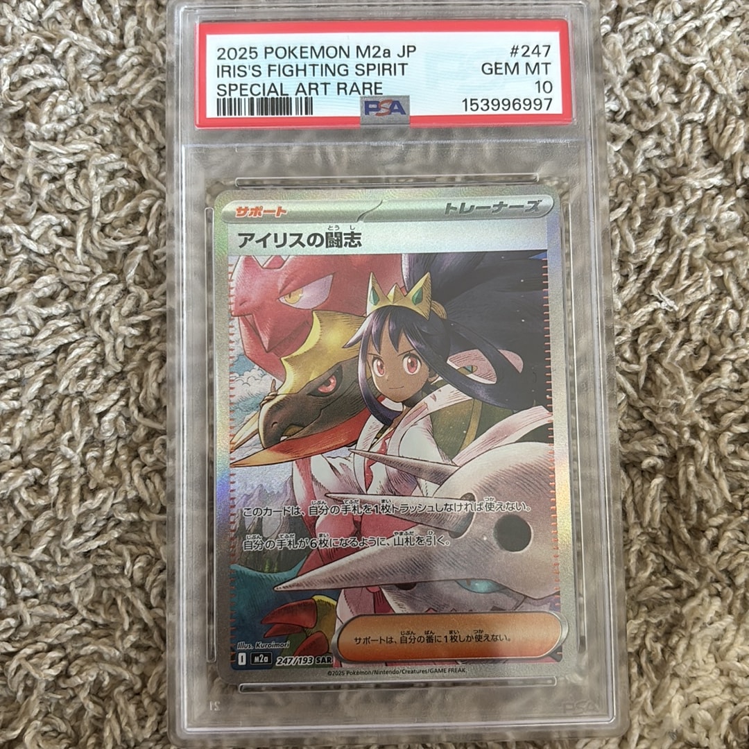 PSA10】アイリスの闘志 SAR [M2a 247/193](ハイクラスパック「MEGA