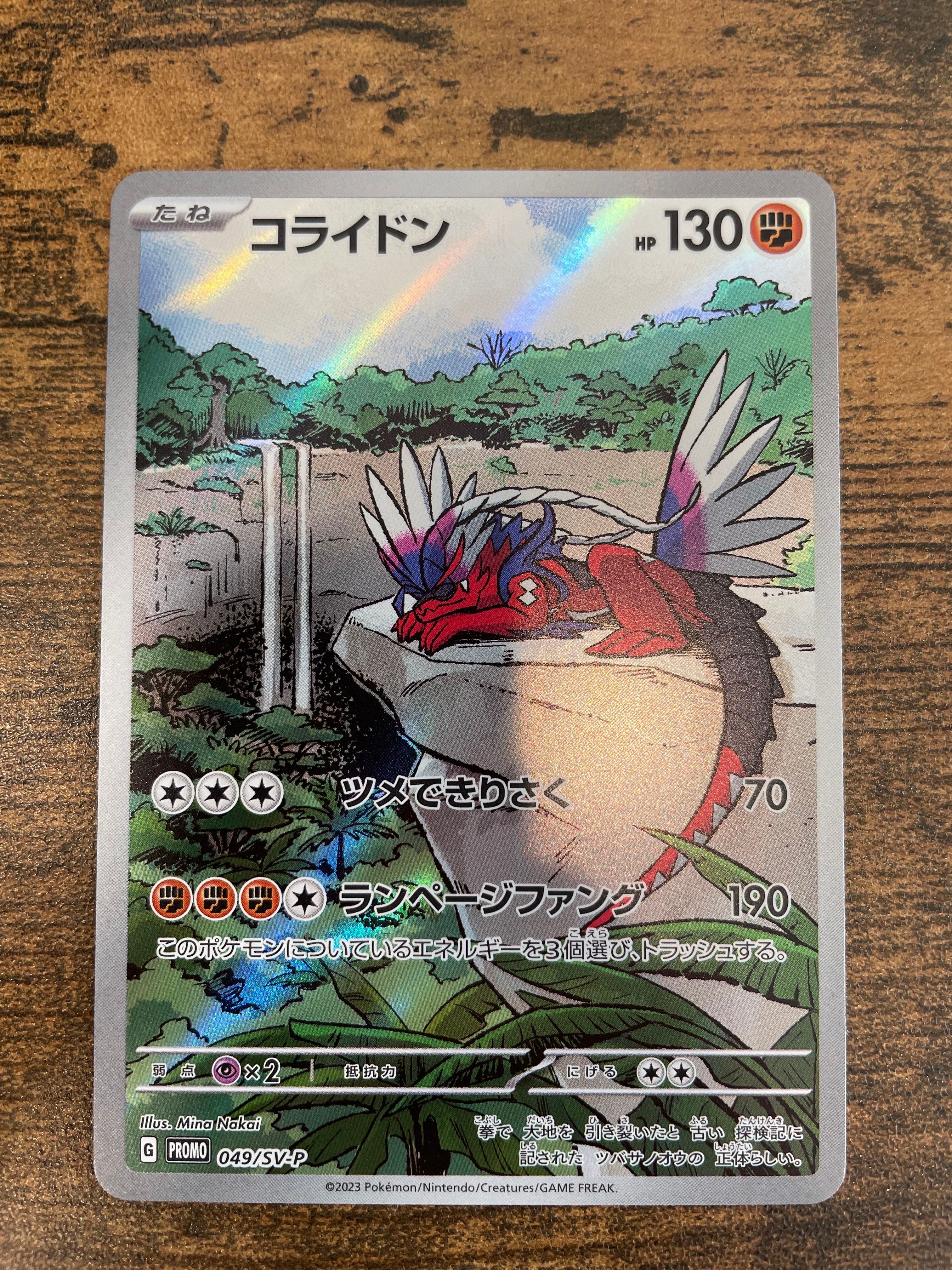 コライドン: プロモ [SV-P 049](プロモーションカード「SV-P」)