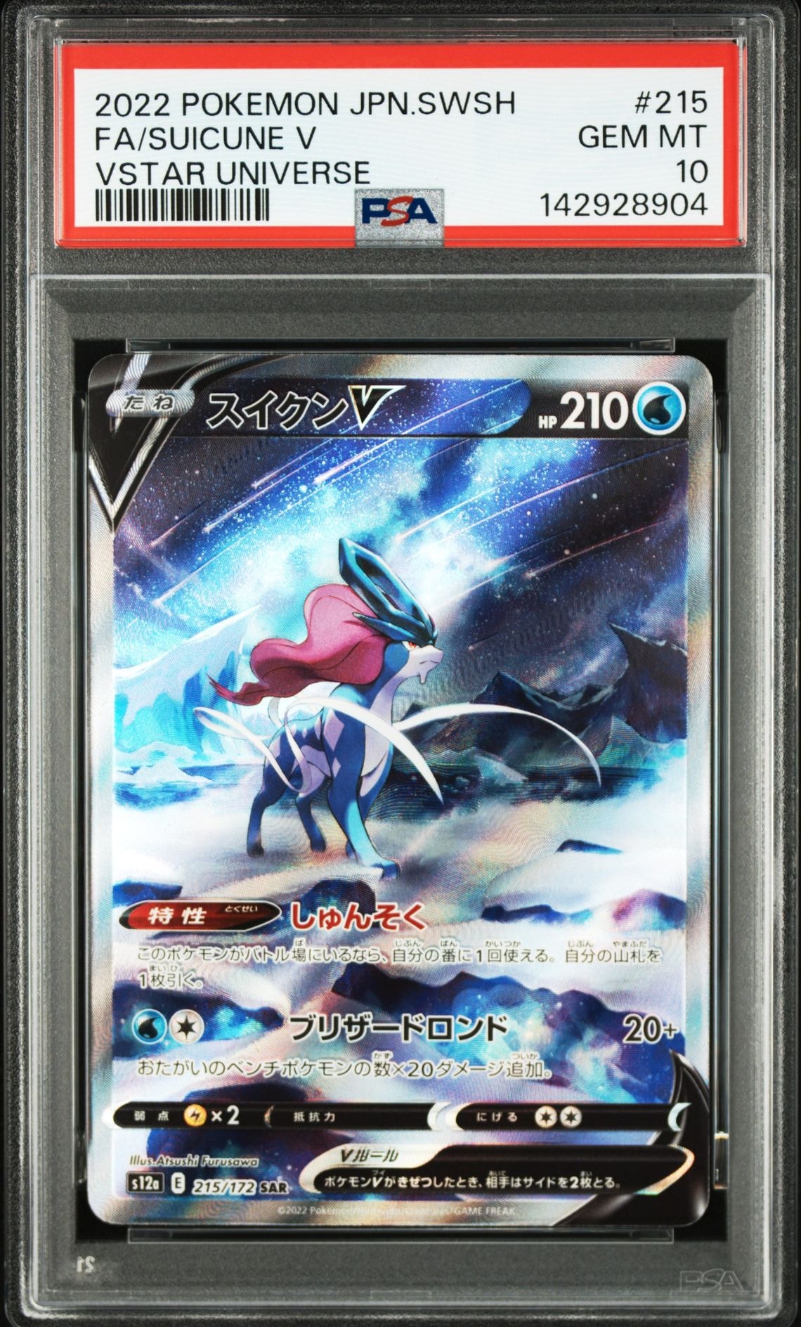スイクンV SAR[s12a 215/172](ハイクラスパック「VSTARユニバース」)