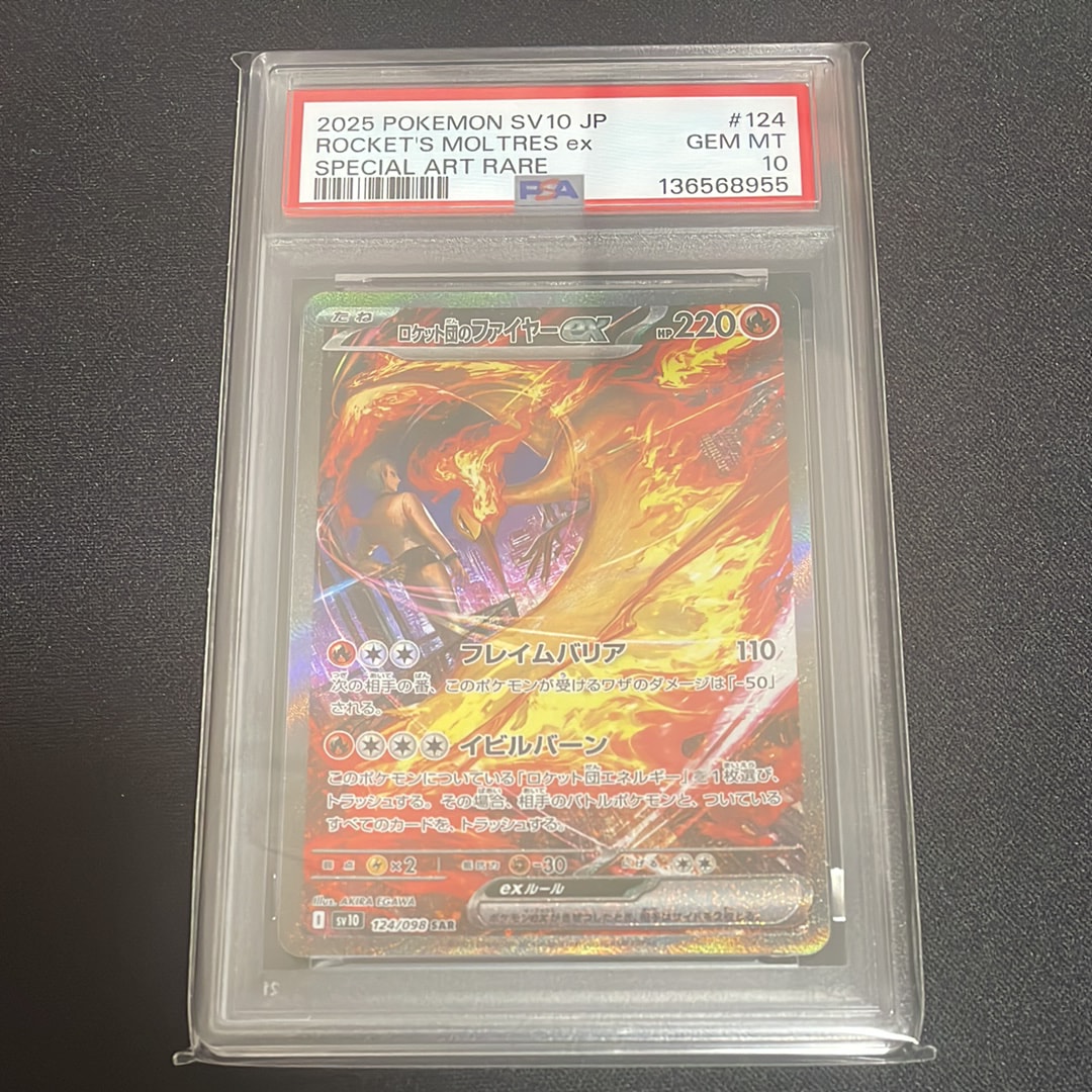 ロケット団のファイヤーex SAR [SV10 124/098](拡張パック「ロケット団の栄光」)