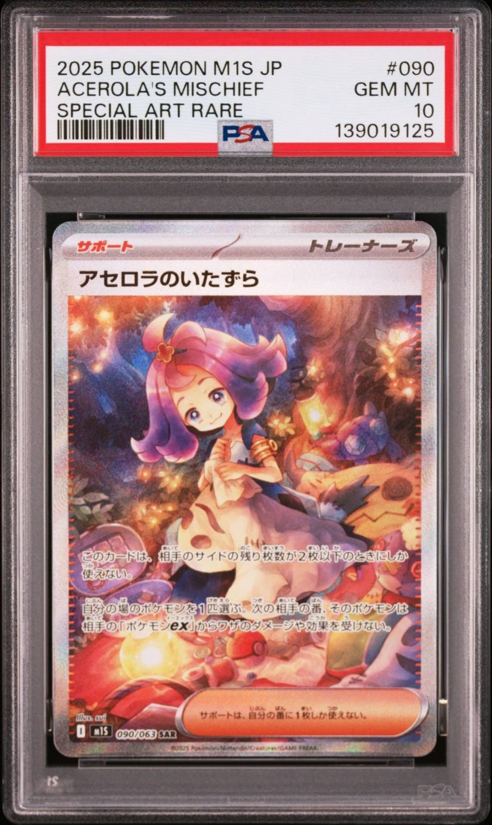 アセロラのいたずら SAR [M1S 090/063](拡張パック「メガシンフォニア」)