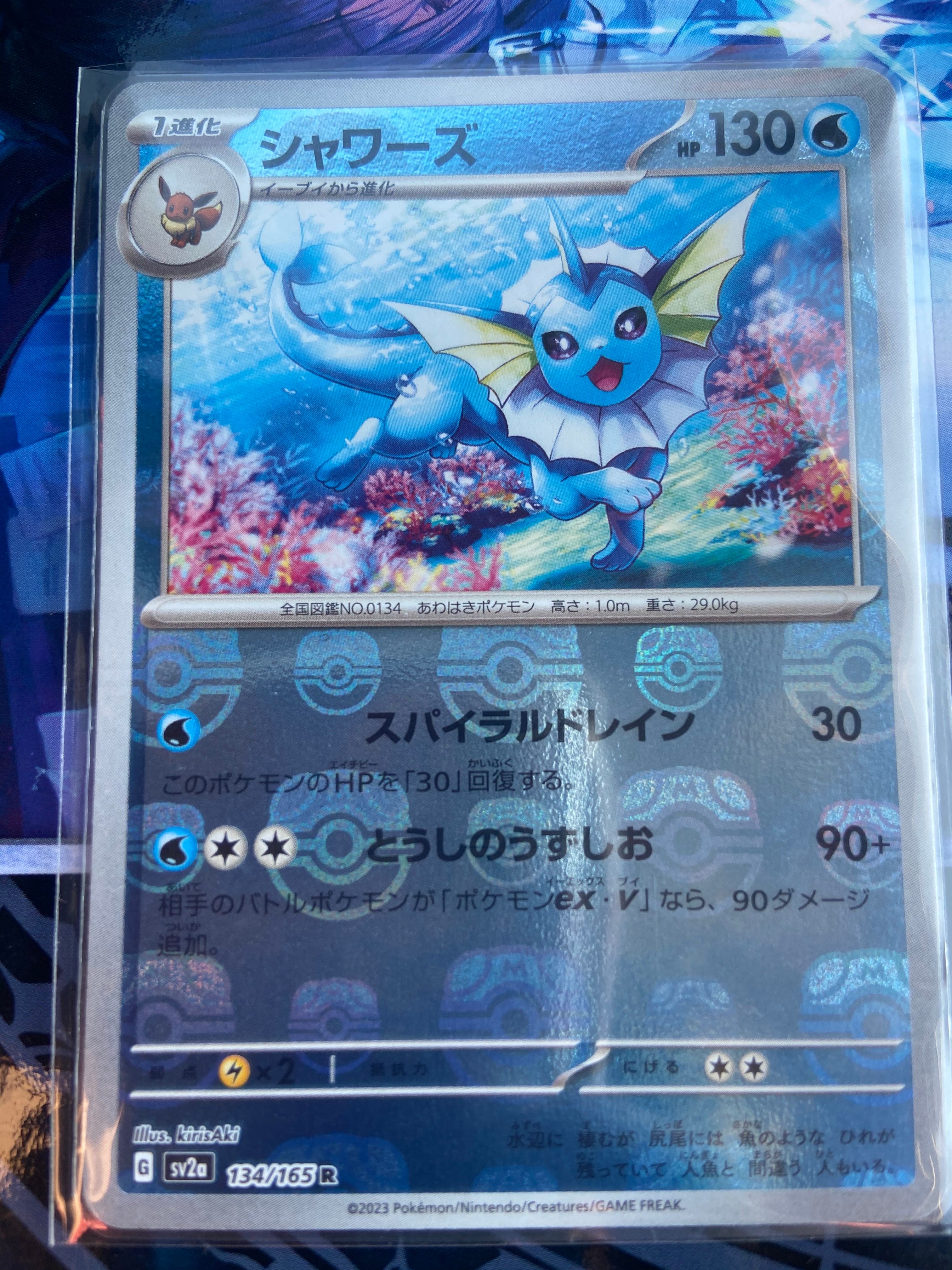 シャワーズ R: マスターボールミラー[SV2a 134/165](強化拡張パック「ポケモンカード151」)