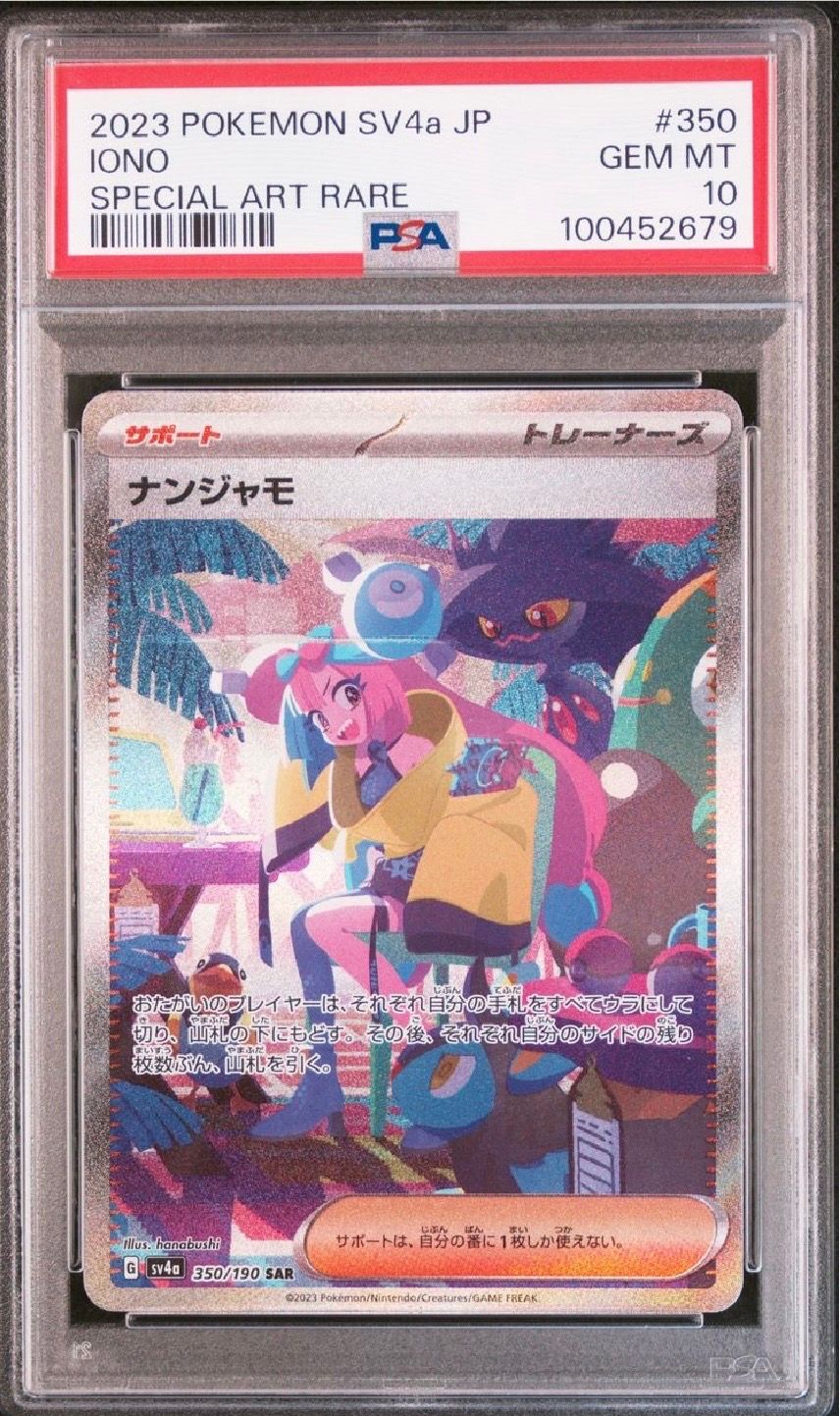 ナンジャモ SAR [SV4a 350/190](ハイクラスパック「シャイニートレジャーex」)