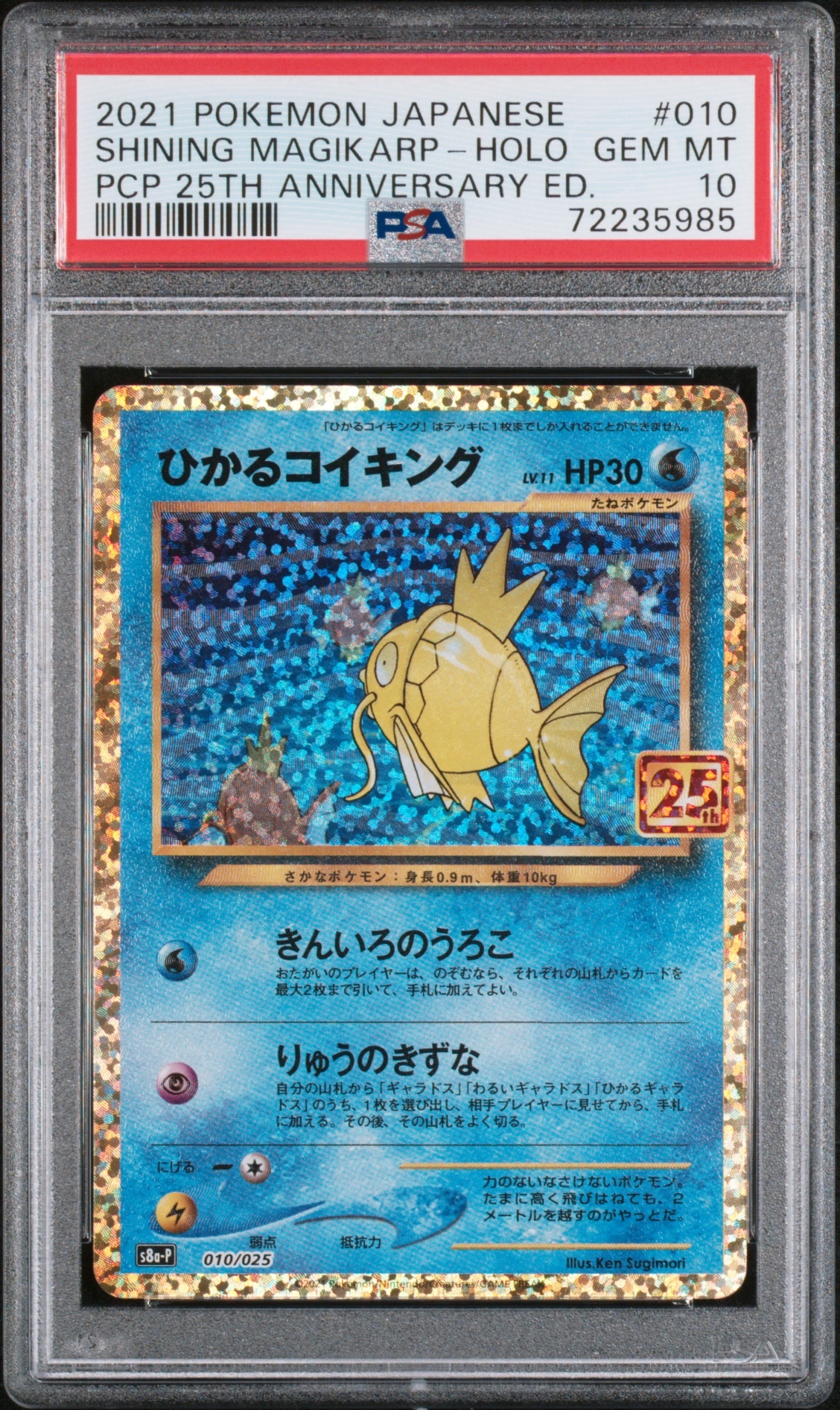 ひかるコイキング: プロモ[S8a-P 010/025](プロモカードパック 25th ANNIVERSARY edition)
