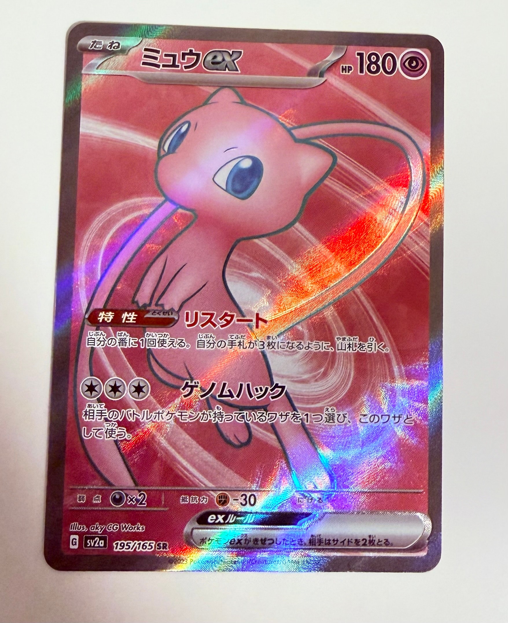 ミュウex SR[SV2a 195/165](強化拡張パック「ポケモンカード151」)