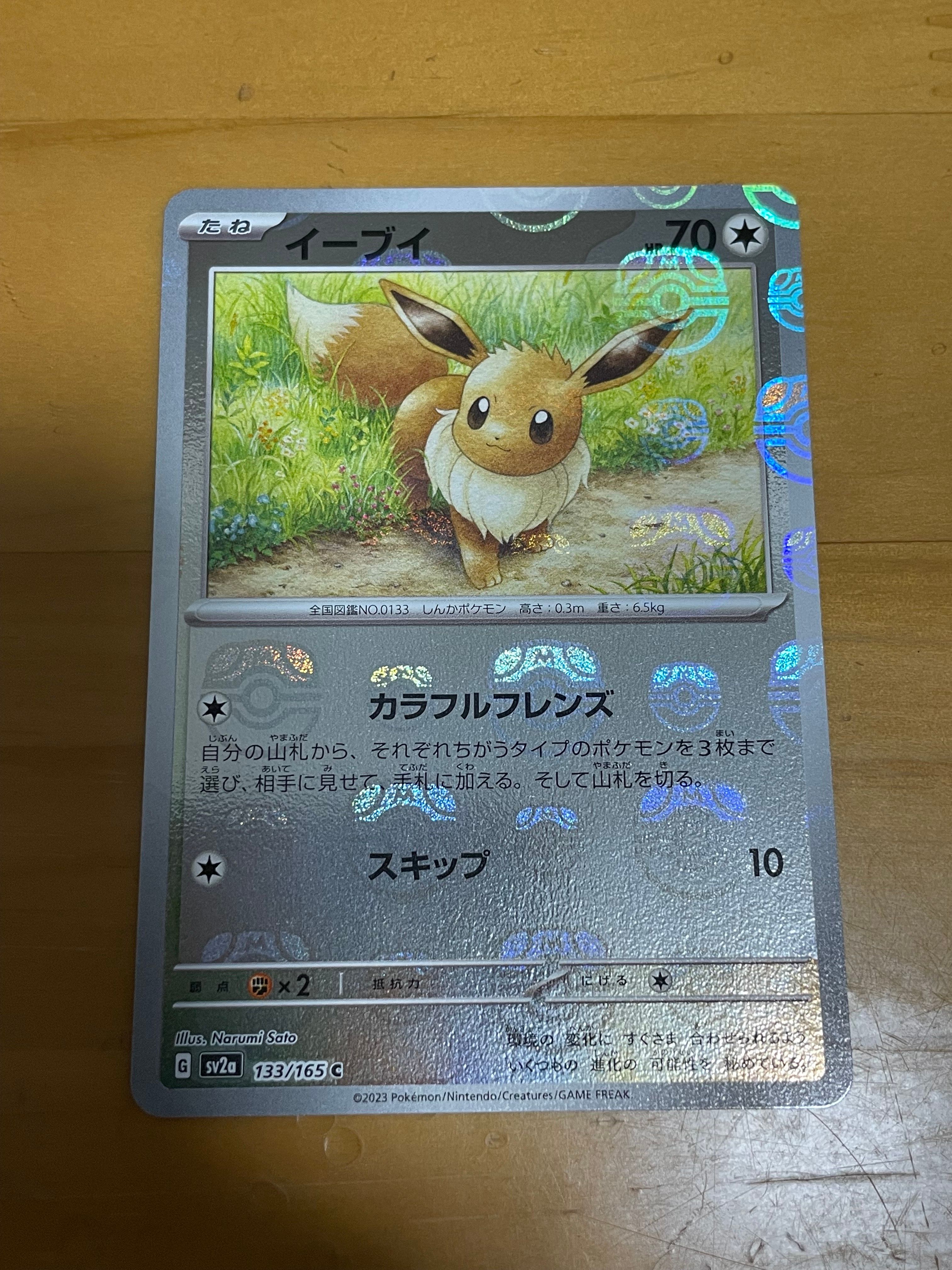イーブイ C: マスターボールミラー[SV2a 133/165](強化拡張パック「ポケモンカード151」)