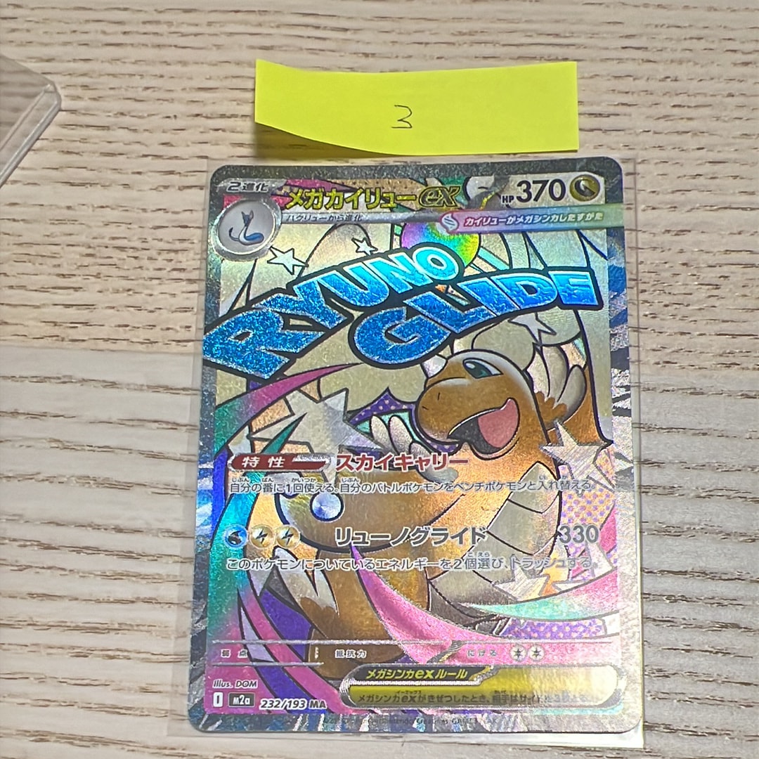 メガカイリューex MA [M2a 232/193](ハイクラスパック「MEGAドリームex」)