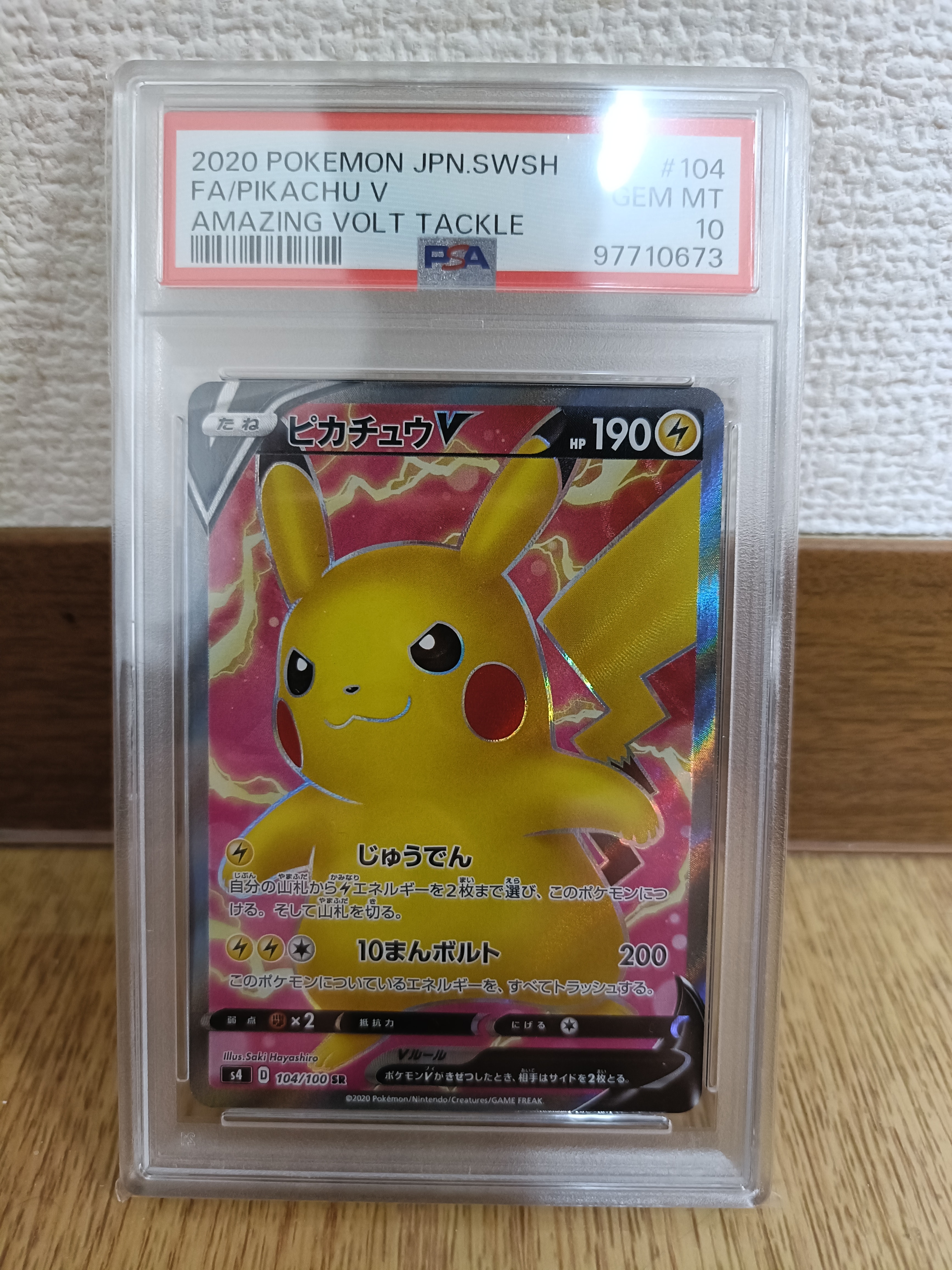 ピカチュウV SR[S4 104/100](拡張パック「仰天のボルテッカー」)