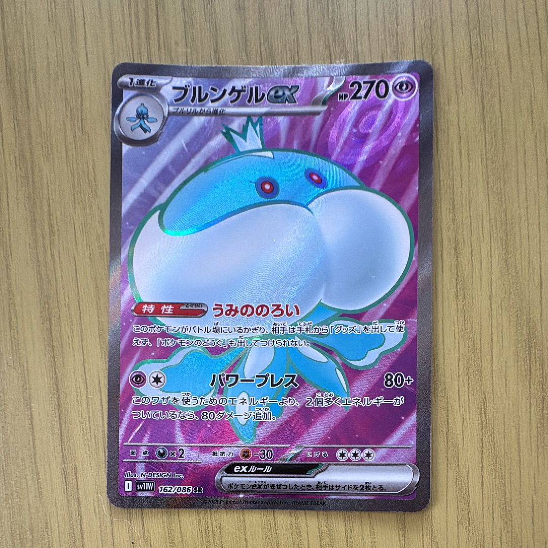 ブルンゲルex SR [SV11W 162/086](拡張パック「ホワイトフレア」)