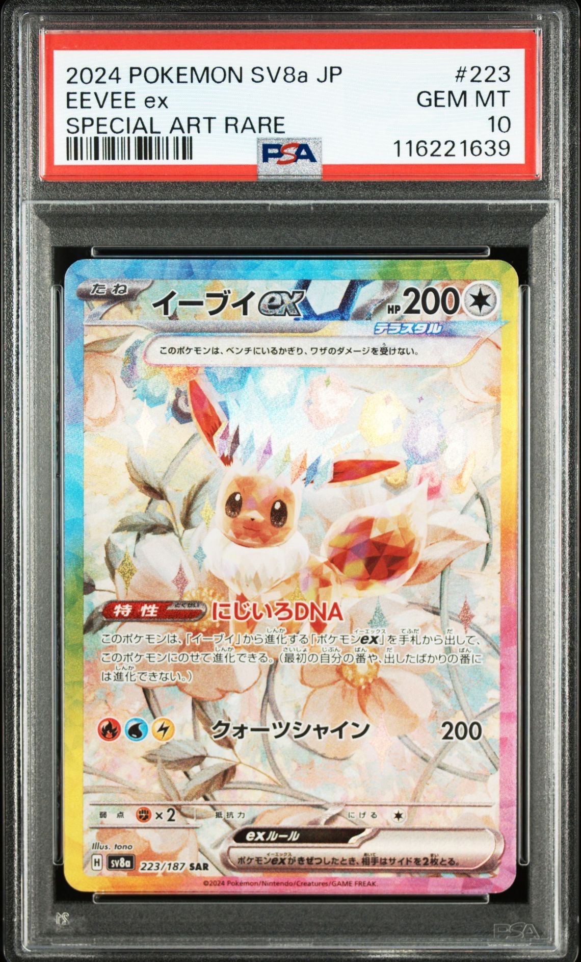 イーブイex SAR [SV8a 223/187](ハイクラスパック「テラスタルフェスex」)