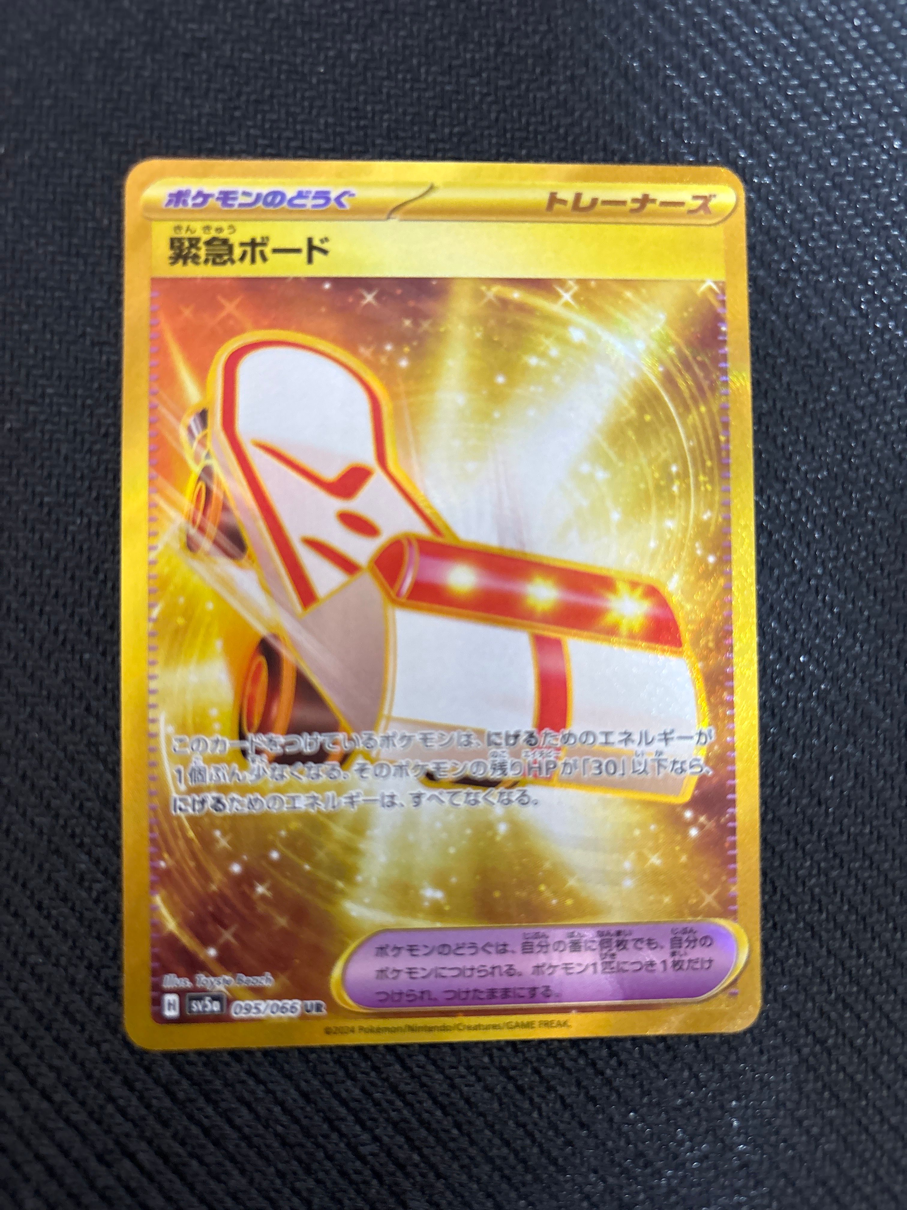 緊急ボード UR [SV5a 095/066](強化拡張パック「クリムゾンヘイズ」)