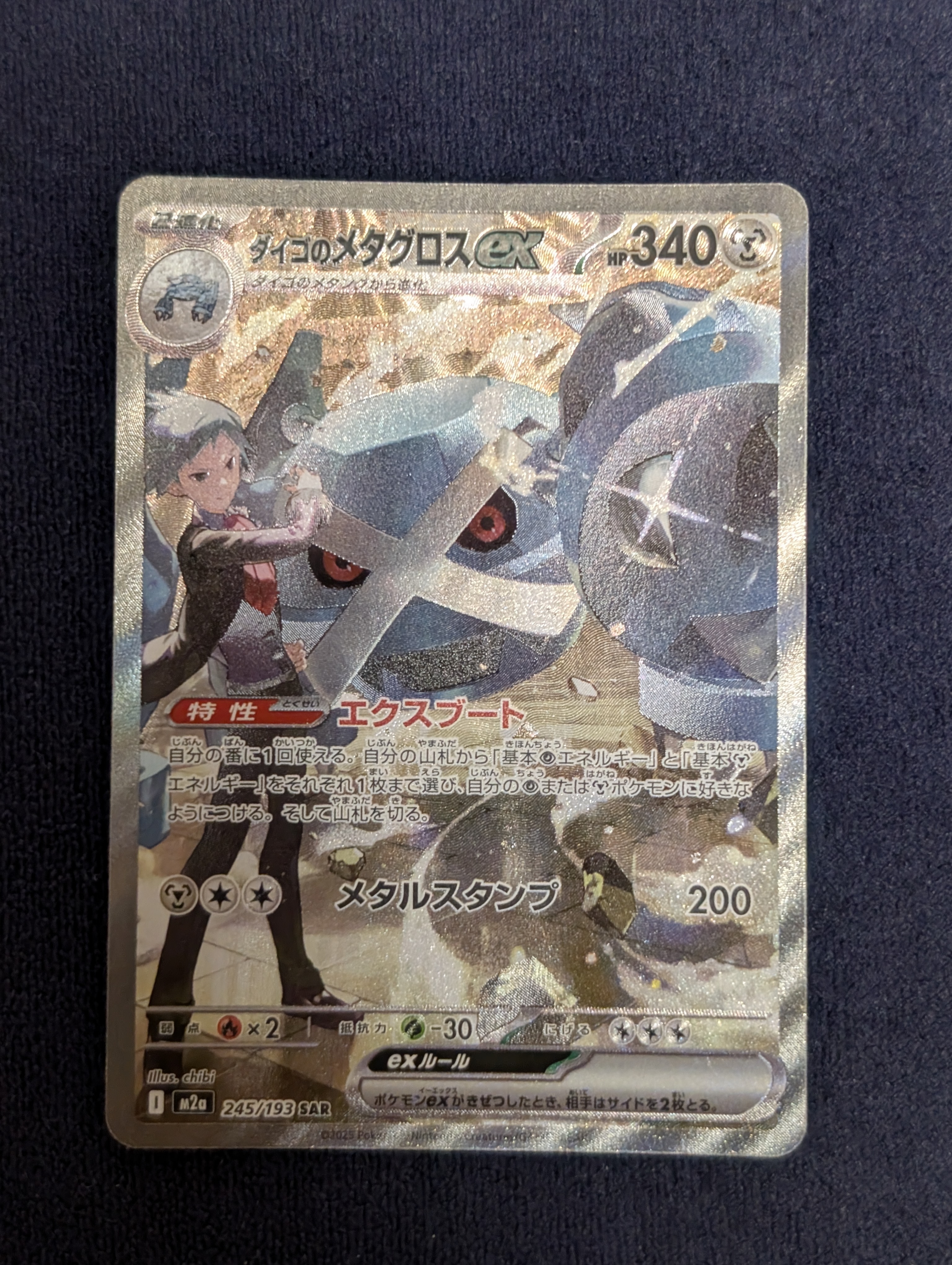 ダイゴのメタグロスex SAR [M2a 245/193](ハイクラスパック「MEGAドリームex」)