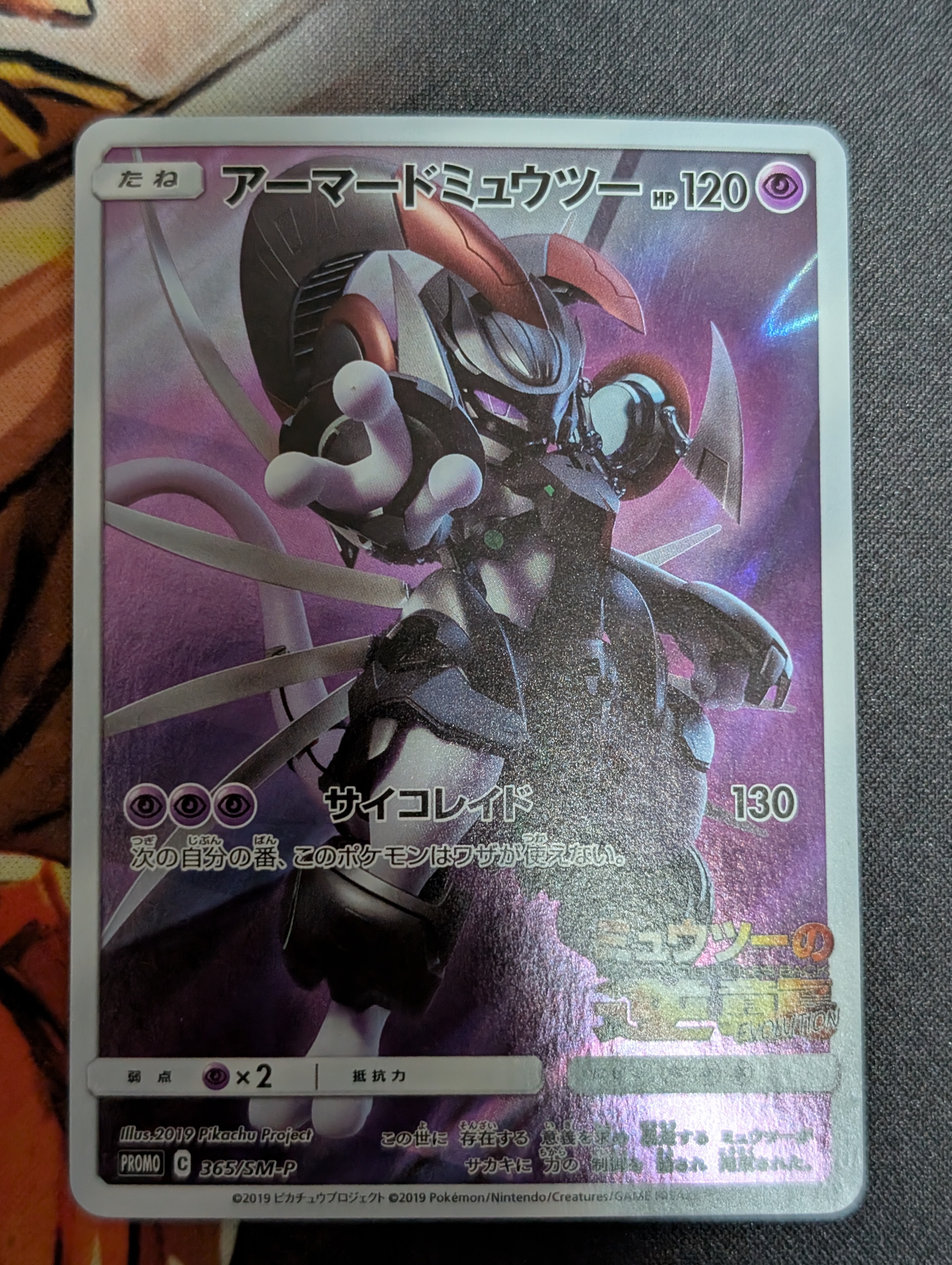 アーマードミュウツー: プロモ (開封済) [SM-P 365](プロモーション