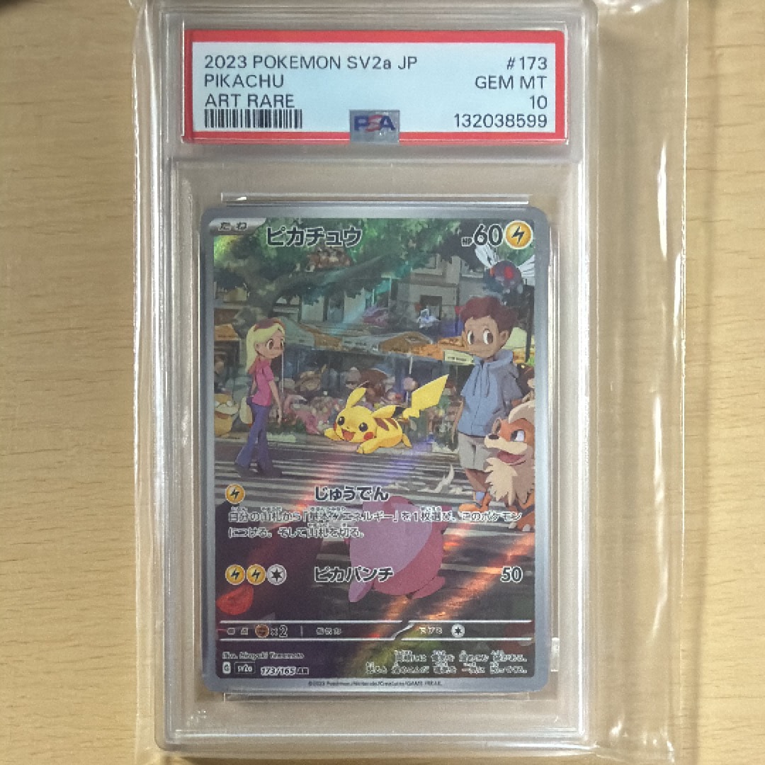 ピカチュウ AR[SV2a 173/165](強化拡張パック「ポケモンカード151」)