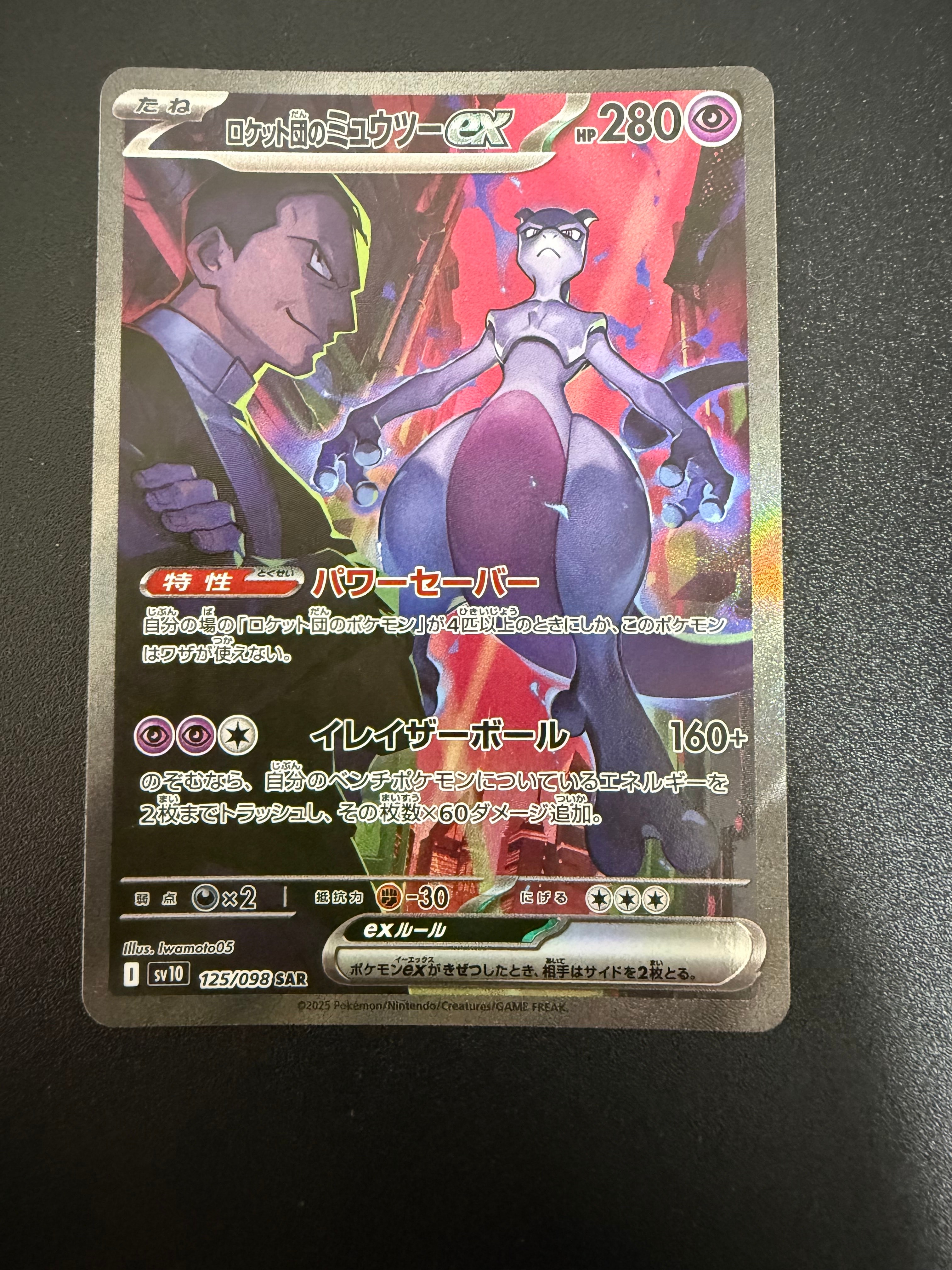 ロケット団のミュウツーex SAR [SV10 125/098](拡張パック「ロケット団の栄光」)
