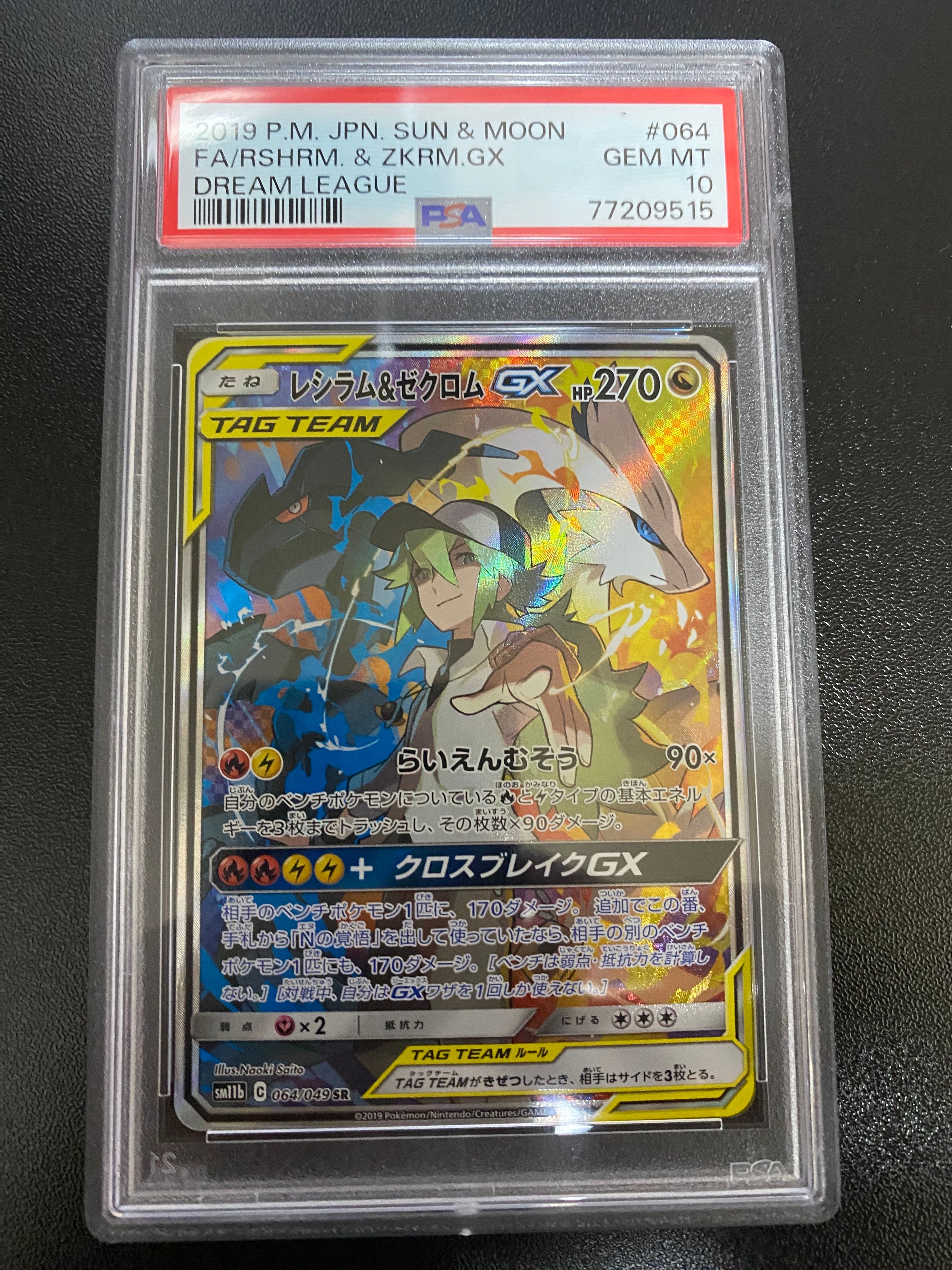 レシラム&ゼクロムGX (N) SR :SA [SM11b 064/049](強化拡張パック「ドリームリーグ」)