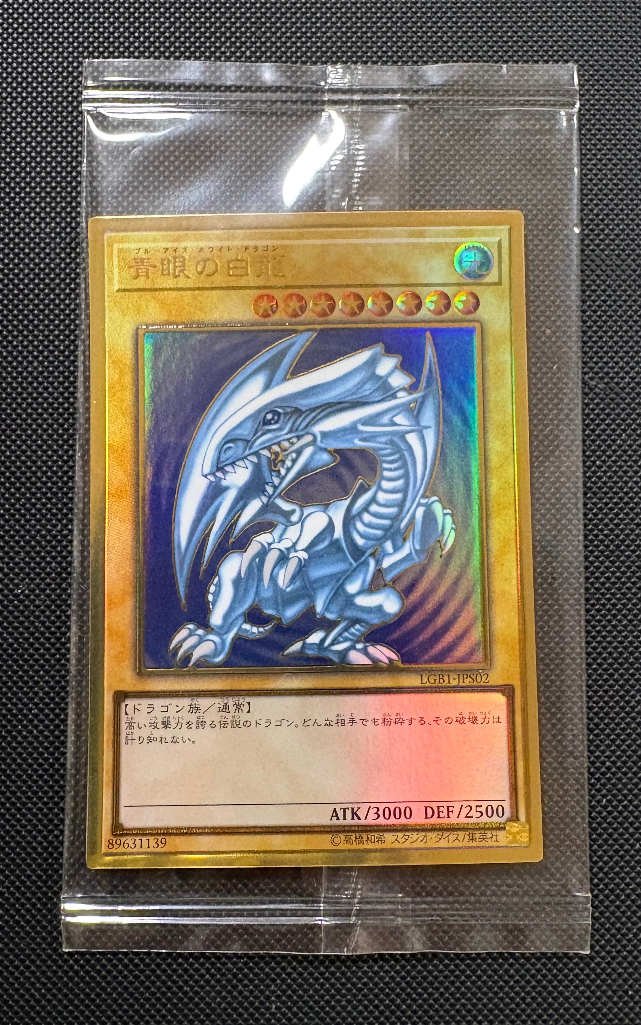 【PSA10】青眼の白龍 プレミアムゴールドレア LGB1-JPS02 PSA10鑑定済】青眼の白龍/プレミアムゴールド【モンスター】《LGB1