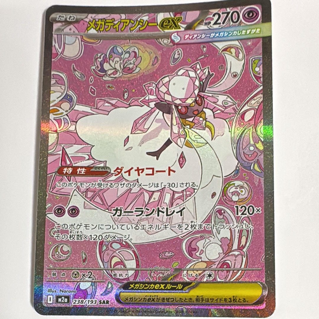 メガディアンシーex SAR [M2a 238/193](ハイクラスパック「MEGAドリームex」)