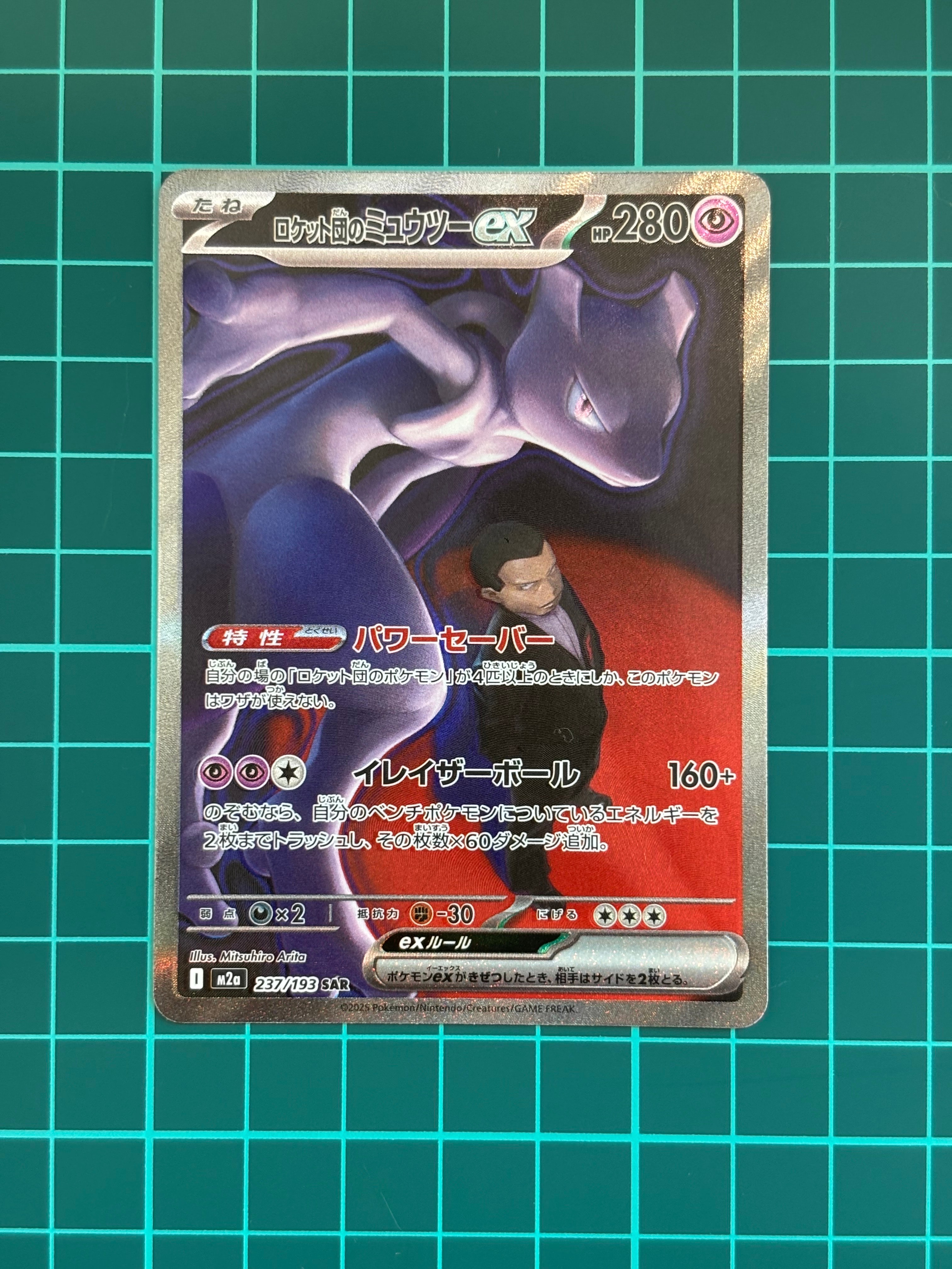 ロケット団のミュウツーex SAR [M2a 237/193](ハイクラスパック「MEGAドリームex」)