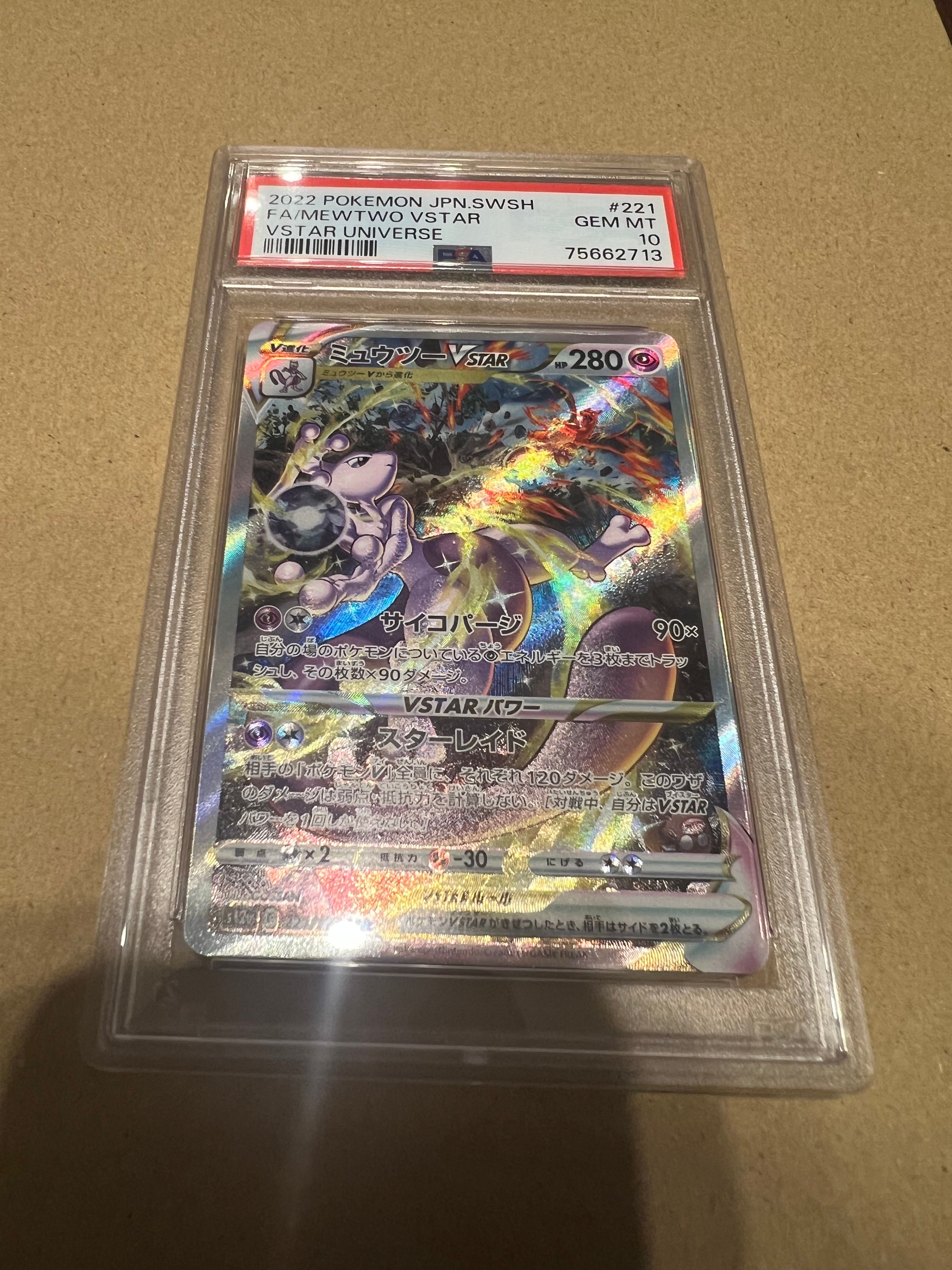 ミュウツーVSTAR SAR[s12a 221/172](ハイクラスパック「VSTARユニバース」)